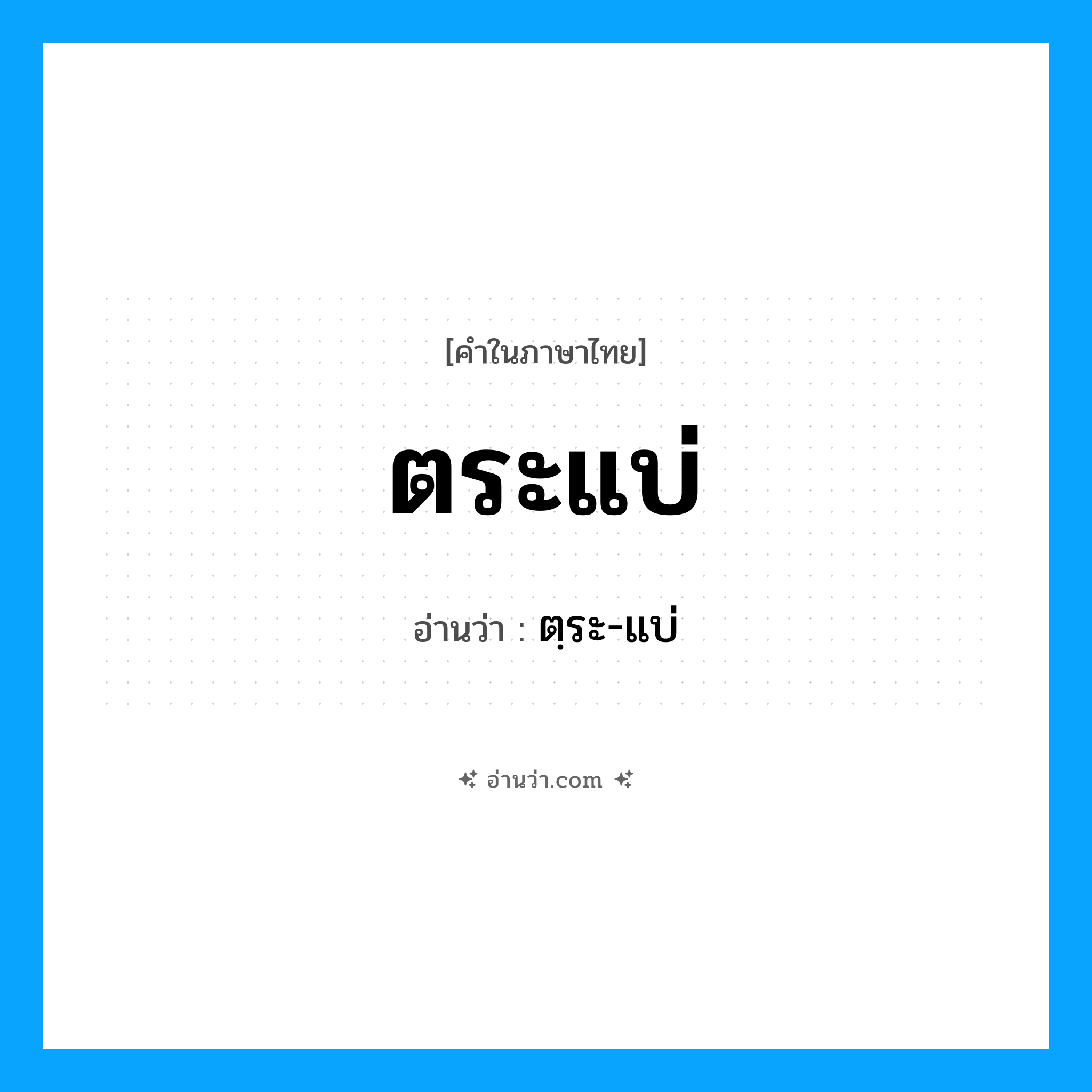 ตระแบ่ อ่านว่า?, คำในภาษาไทย ตระแบ่ อ่านว่า ตฺระ-แบ่