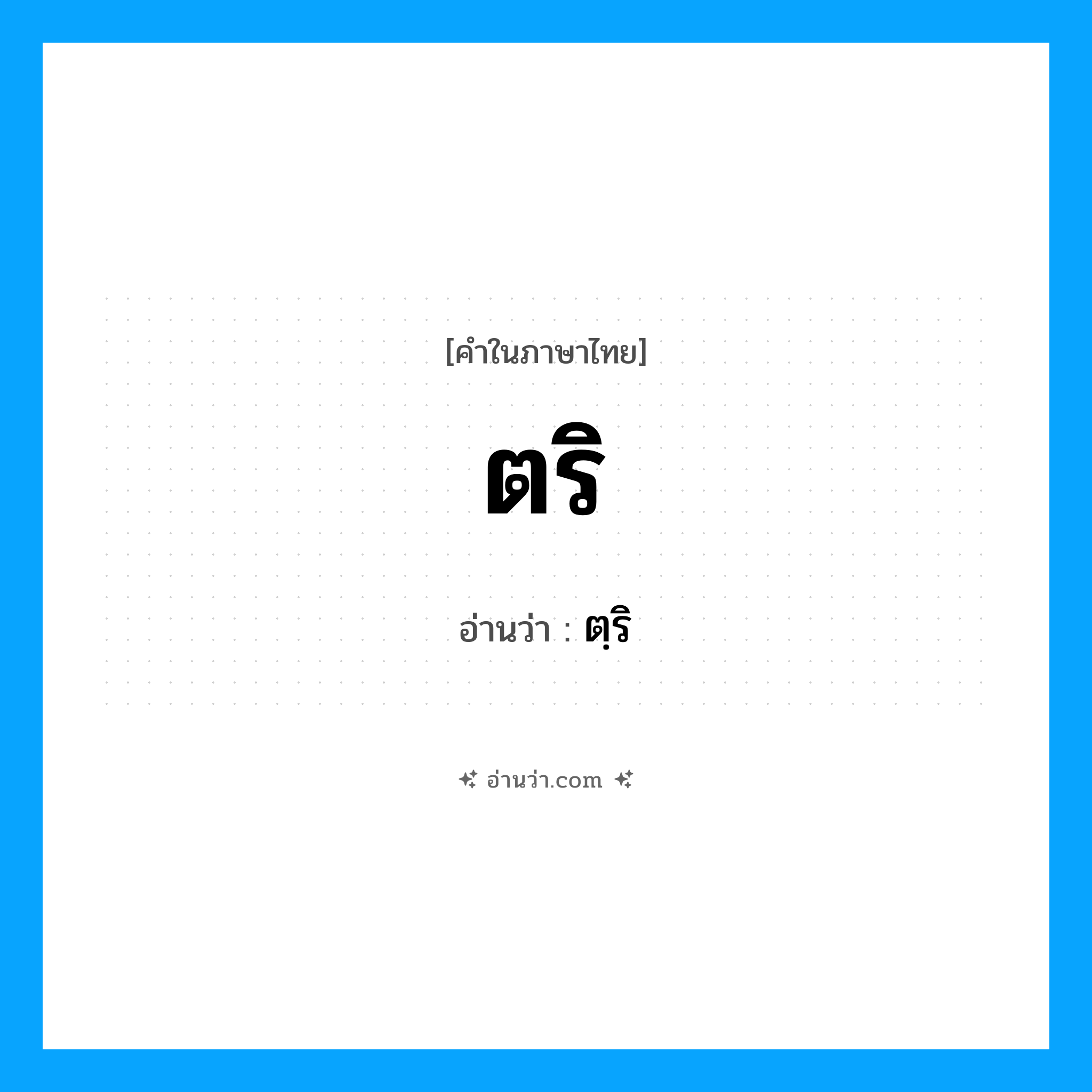 ตริ อ่านว่า?, คำในภาษาไทย ตริ อ่านว่า ตฺริ