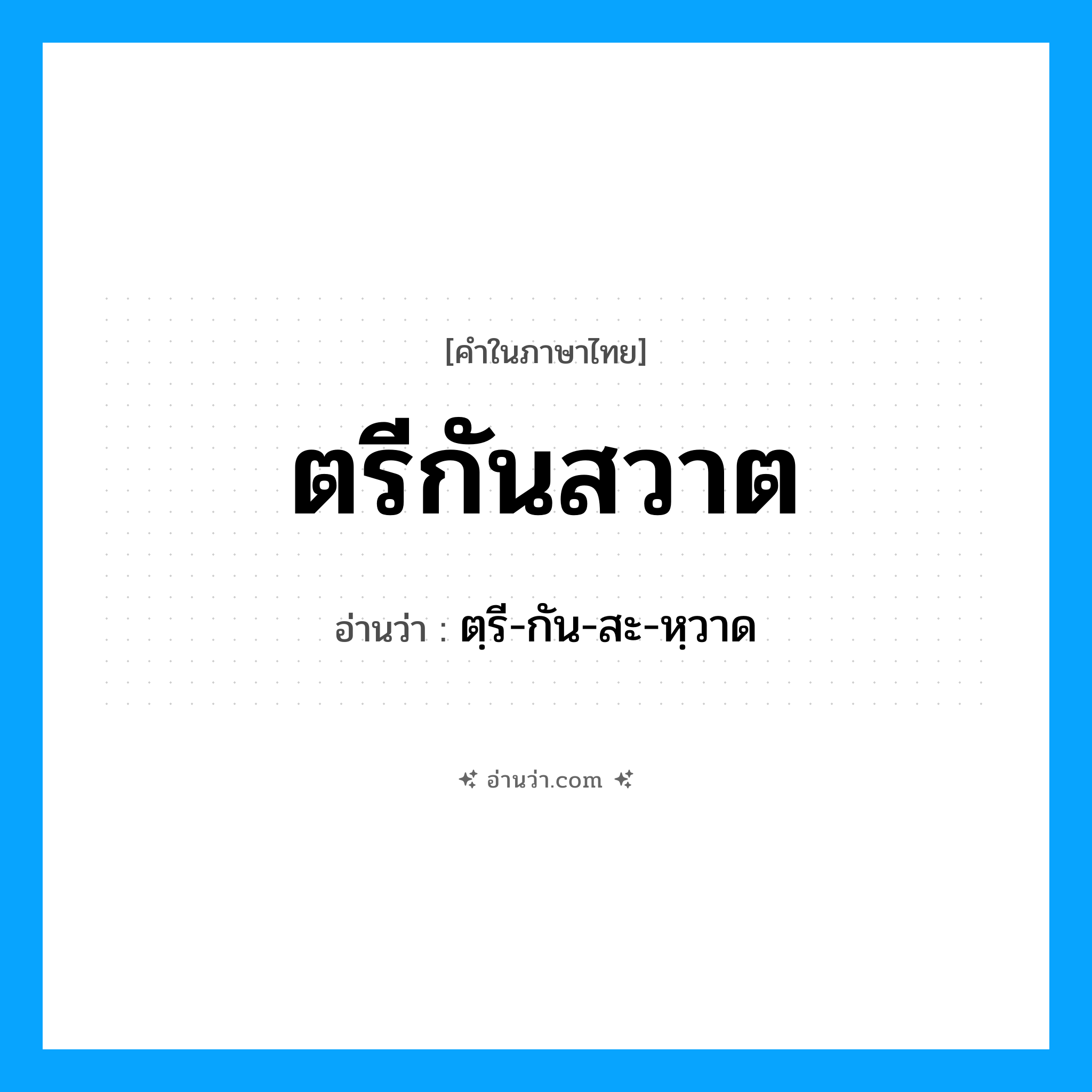 ตรีกันสวาต อ่านว่า?, คำในภาษาไทย ตรีกันสวาต อ่านว่า ตฺรี-กัน-สะ-หฺวาด