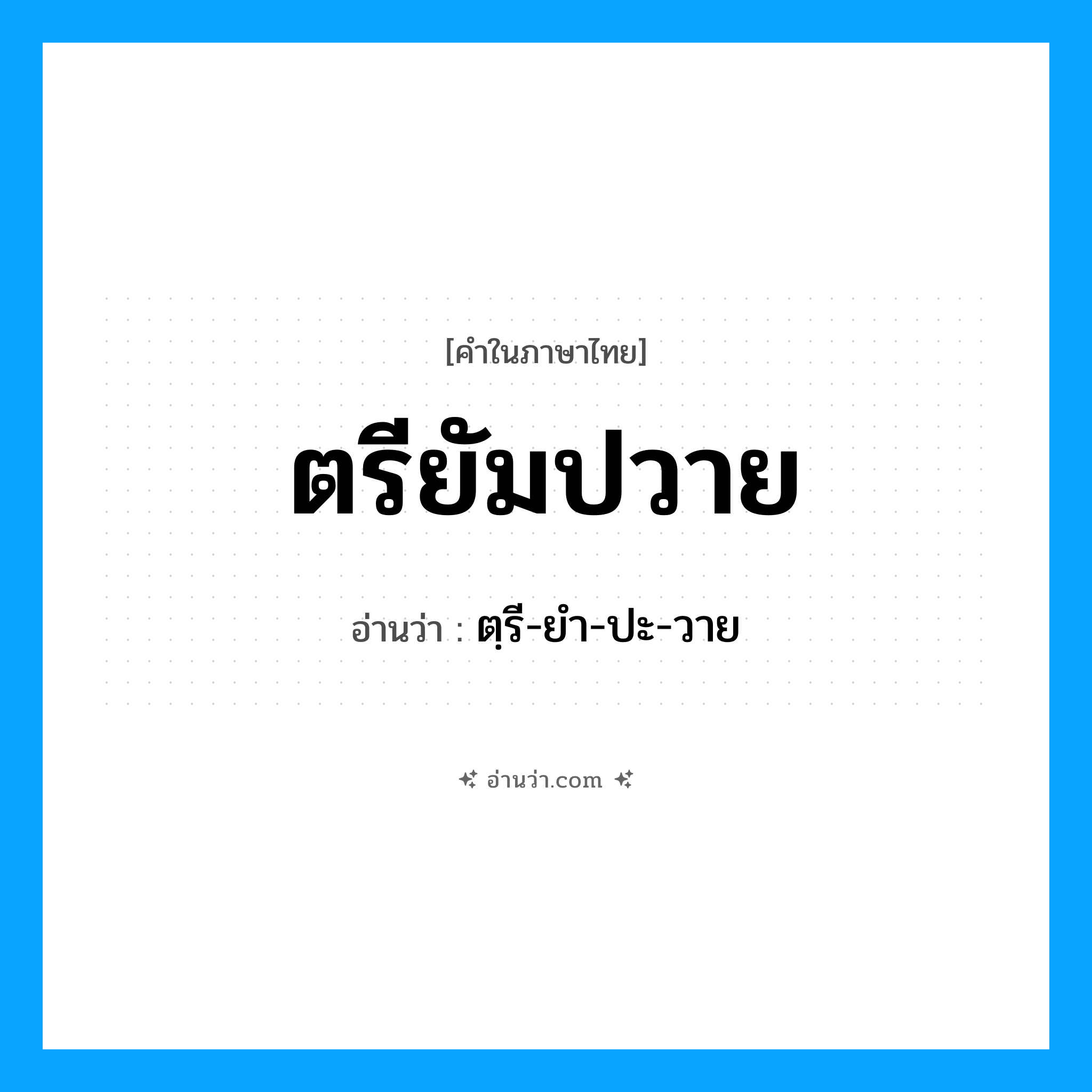 ตรียัมปวาย อ่านว่า?, คำในภาษาไทย ตรียัมปวาย อ่านว่า ตฺรี-ยำ-ปะ-วาย