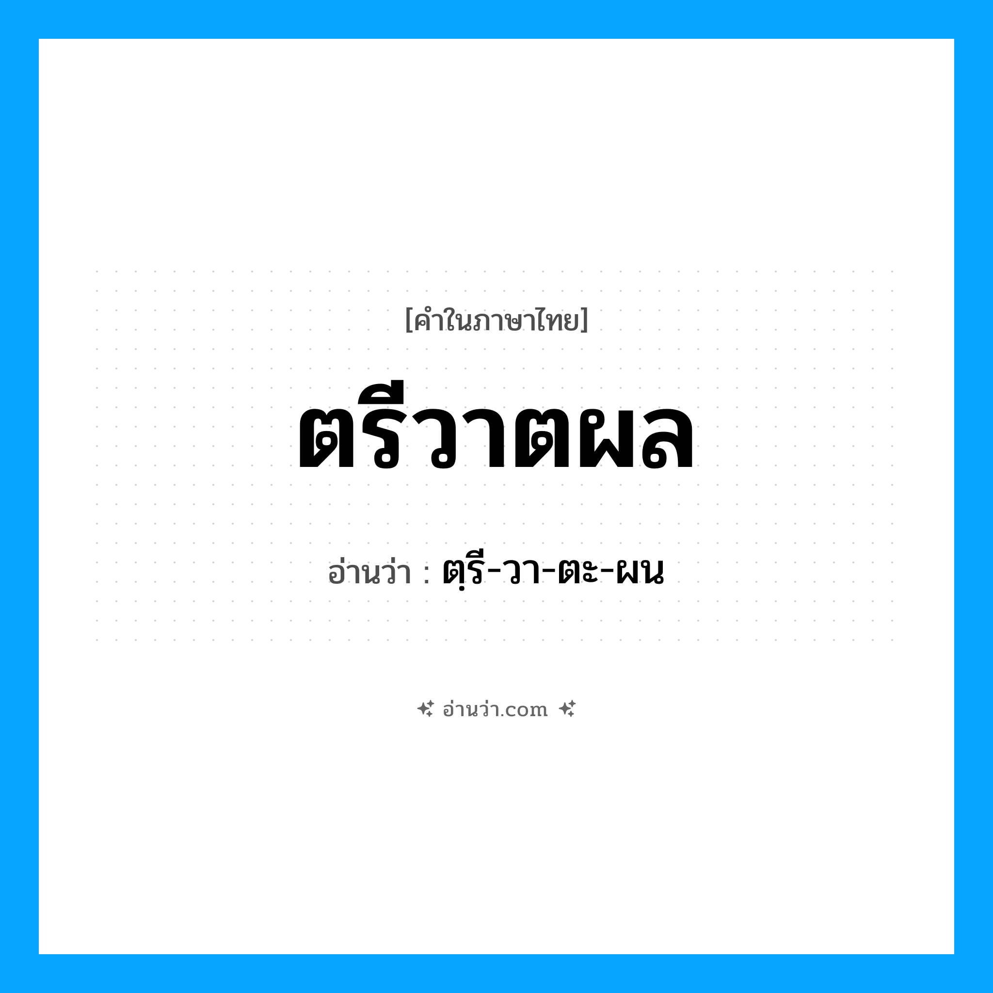 ตรีวาตผล อ่านว่า?, คำในภาษาไทย ตรีวาตผล อ่านว่า ตฺรี-วา-ตะ-ผน