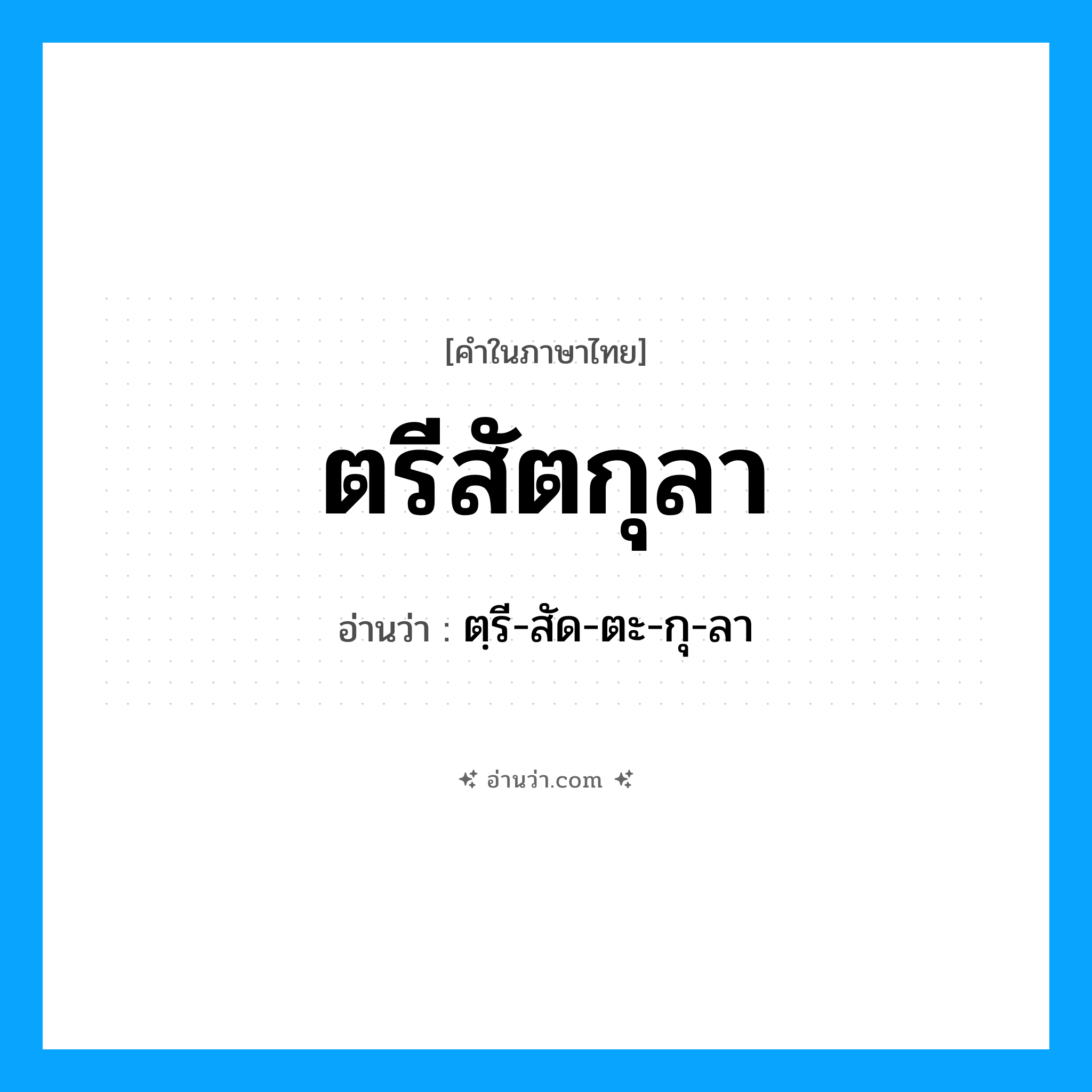 ตรีสัตกุลา อ่านว่า?, คำในภาษาไทย ตรีสัตกุลา อ่านว่า ตฺรี-สัด-ตะ-กุ-ลา