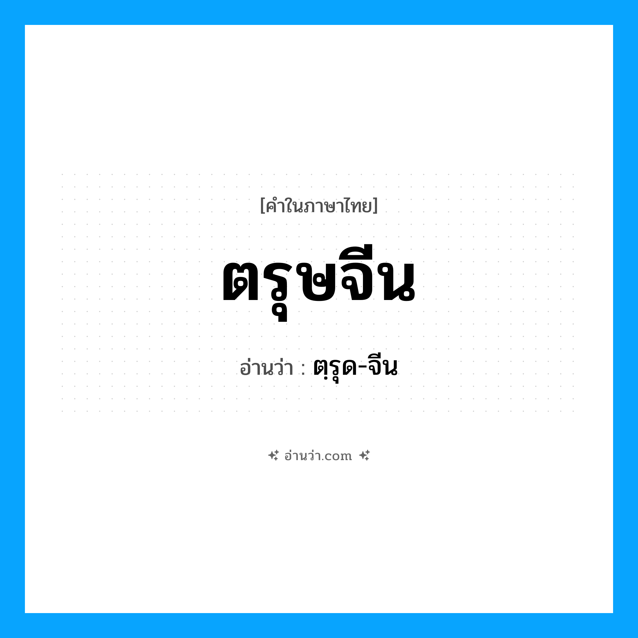 ตรุษจีน อ่านว่า?, คำในภาษาไทย ตรุษจีน อ่านว่า ตฺรุด-จีน