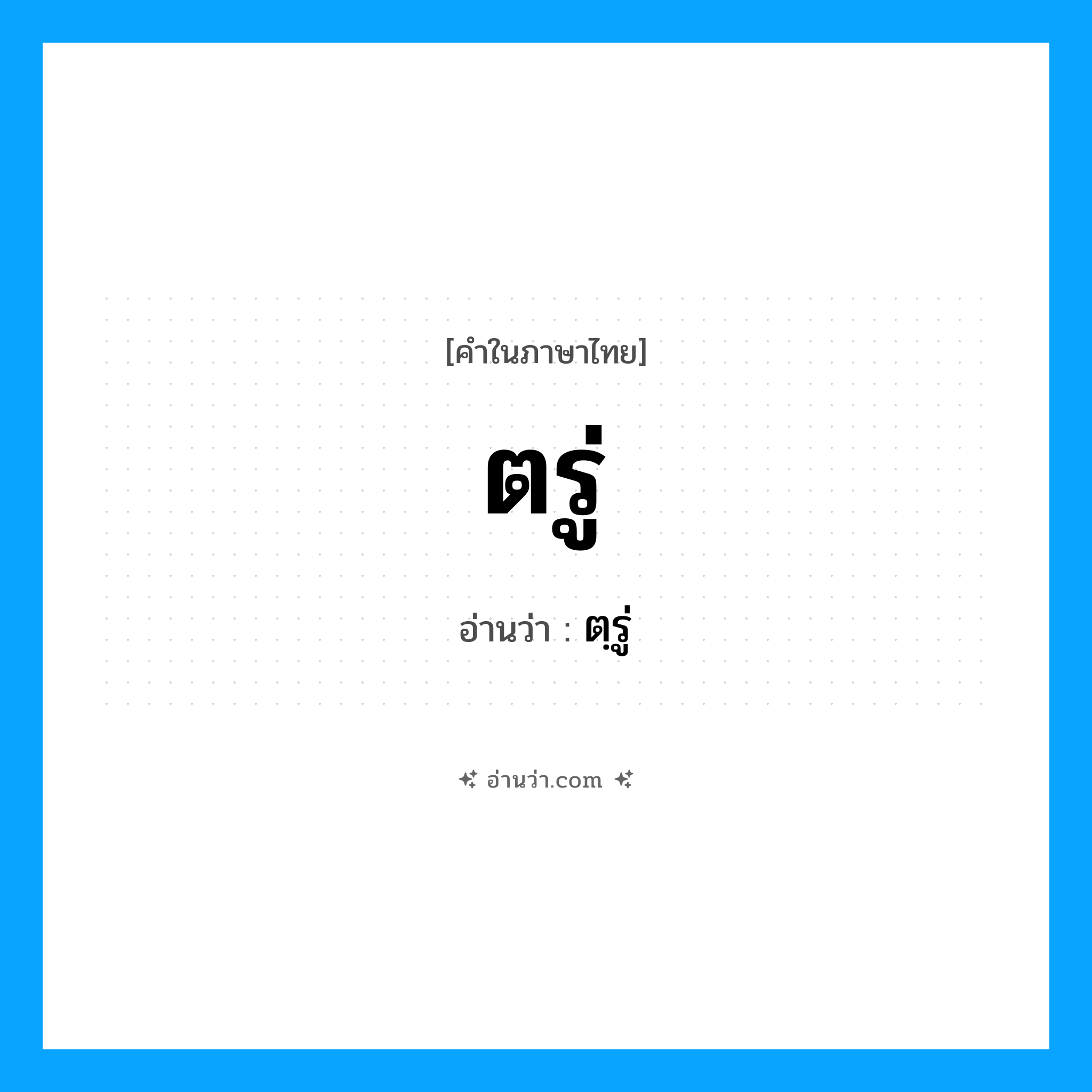 ตรู่ อ่านว่า?, คำในภาษาไทย ตรู่ อ่านว่า ตฺรู่