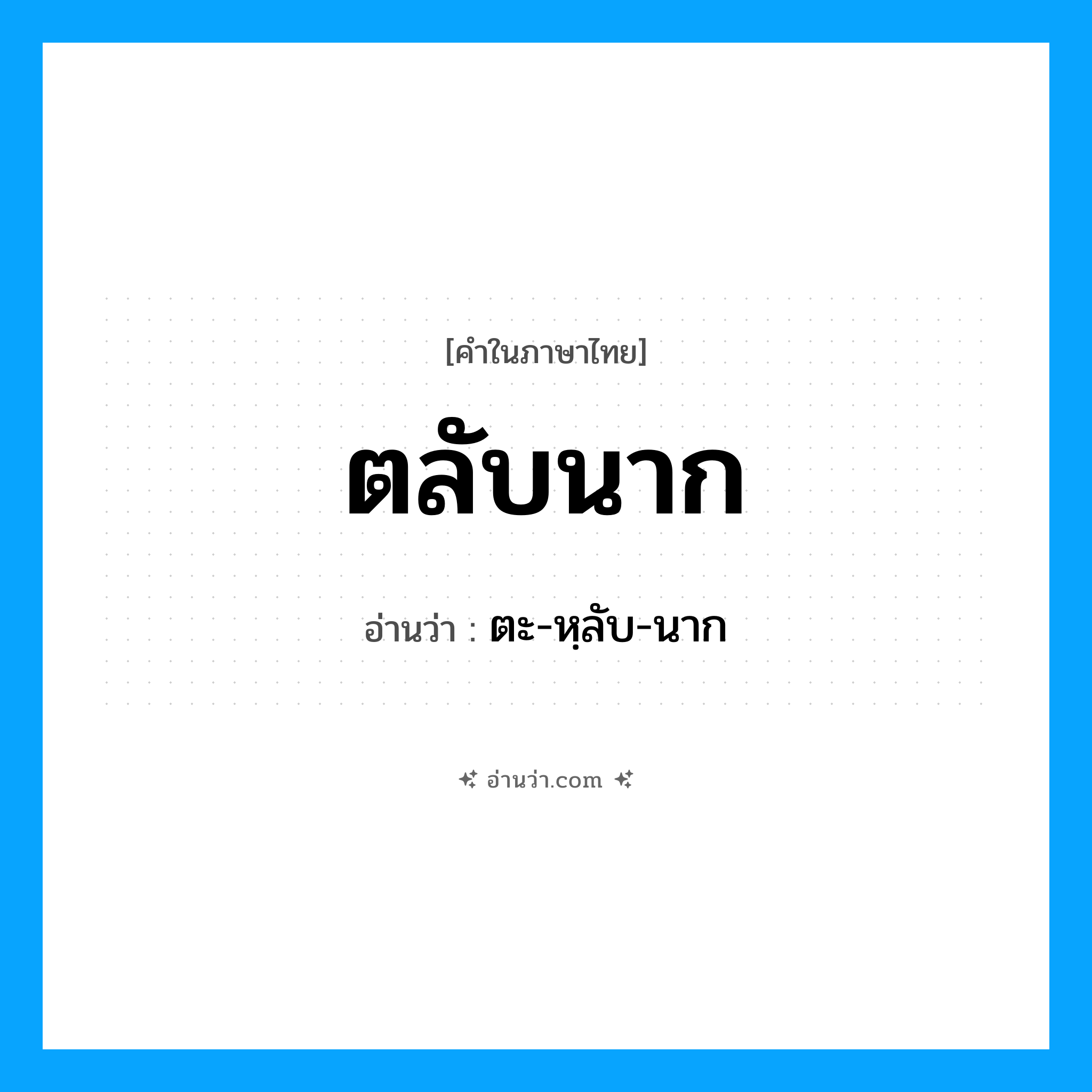 ตลับนาก อ่านว่า?, คำในภาษาไทย ตลับนาก อ่านว่า ตะ-หฺลับ-นาก
