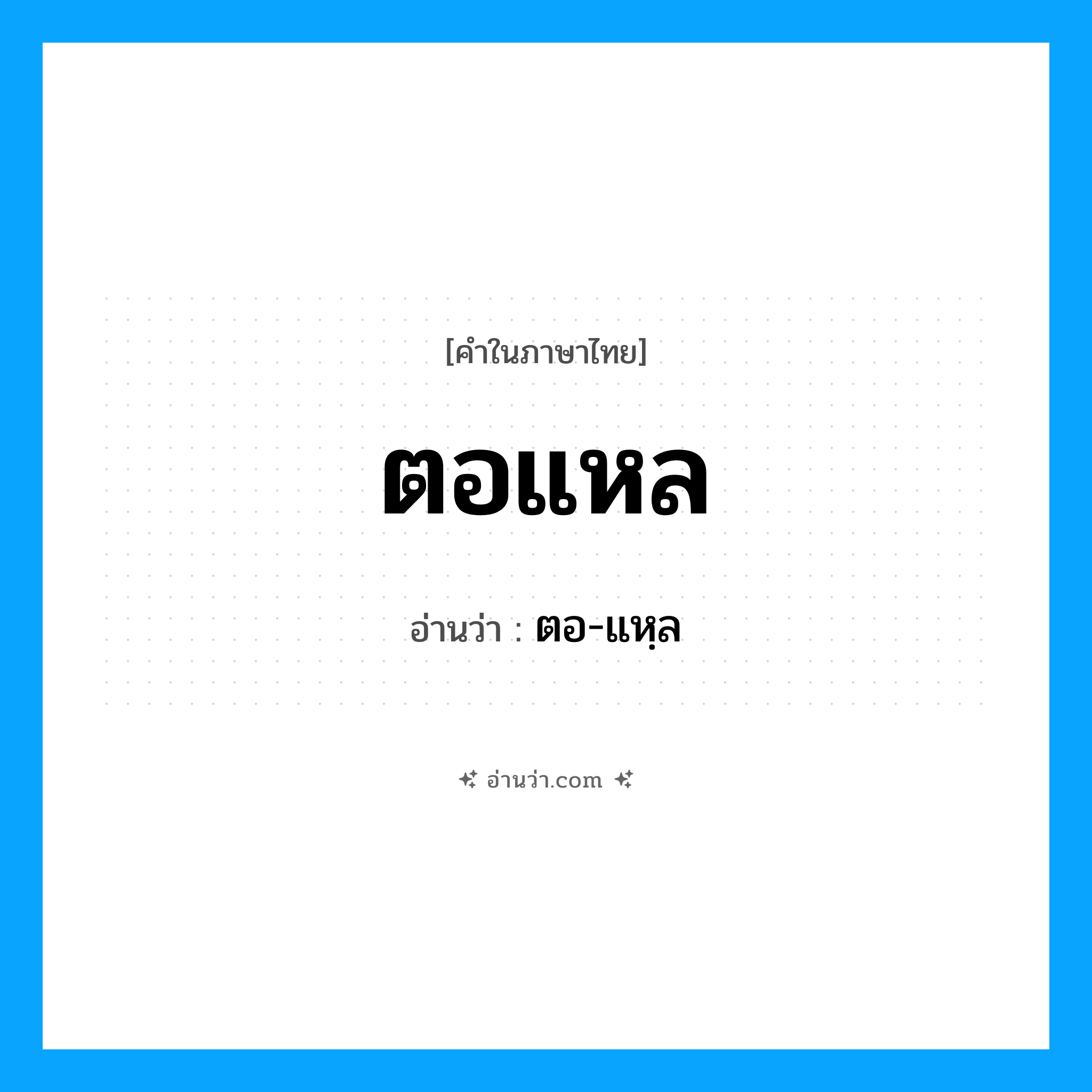 ตอแหล อ่านว่า?, คำในภาษาไทย ตอแหล อ่านว่า ตอ-แหฺล
