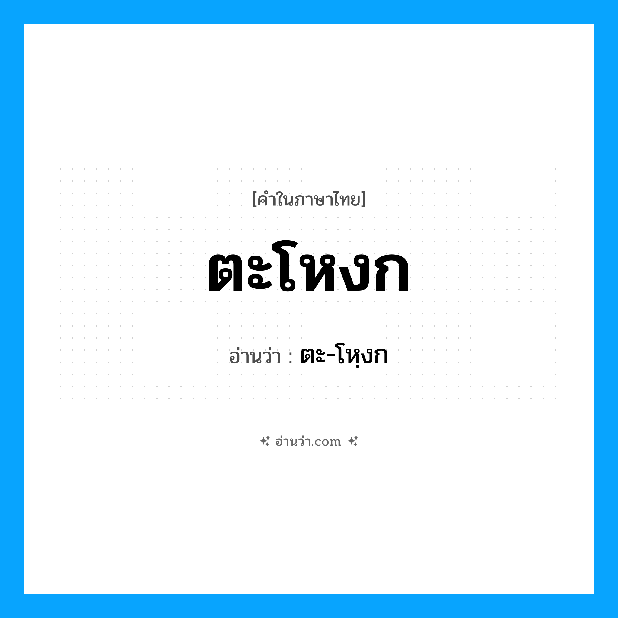 ตะโหงก อ่านว่า?, คำในภาษาไทย ตะโหงก อ่านว่า ตะ-โหฺงก