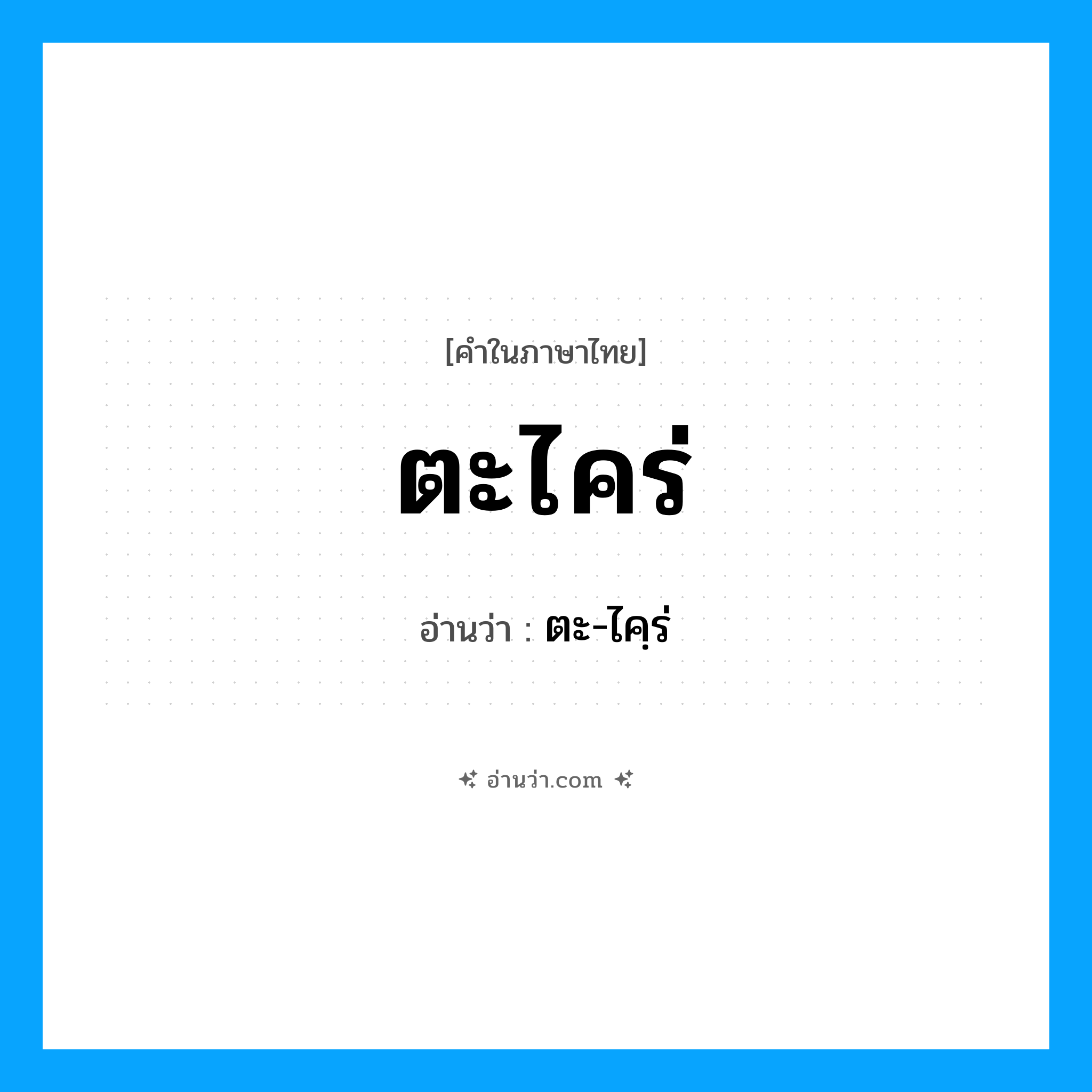 ตะไคร่ อ่านว่า?, คำในภาษาไทย ตะไคร่ อ่านว่า ตะ-ไคฺร่