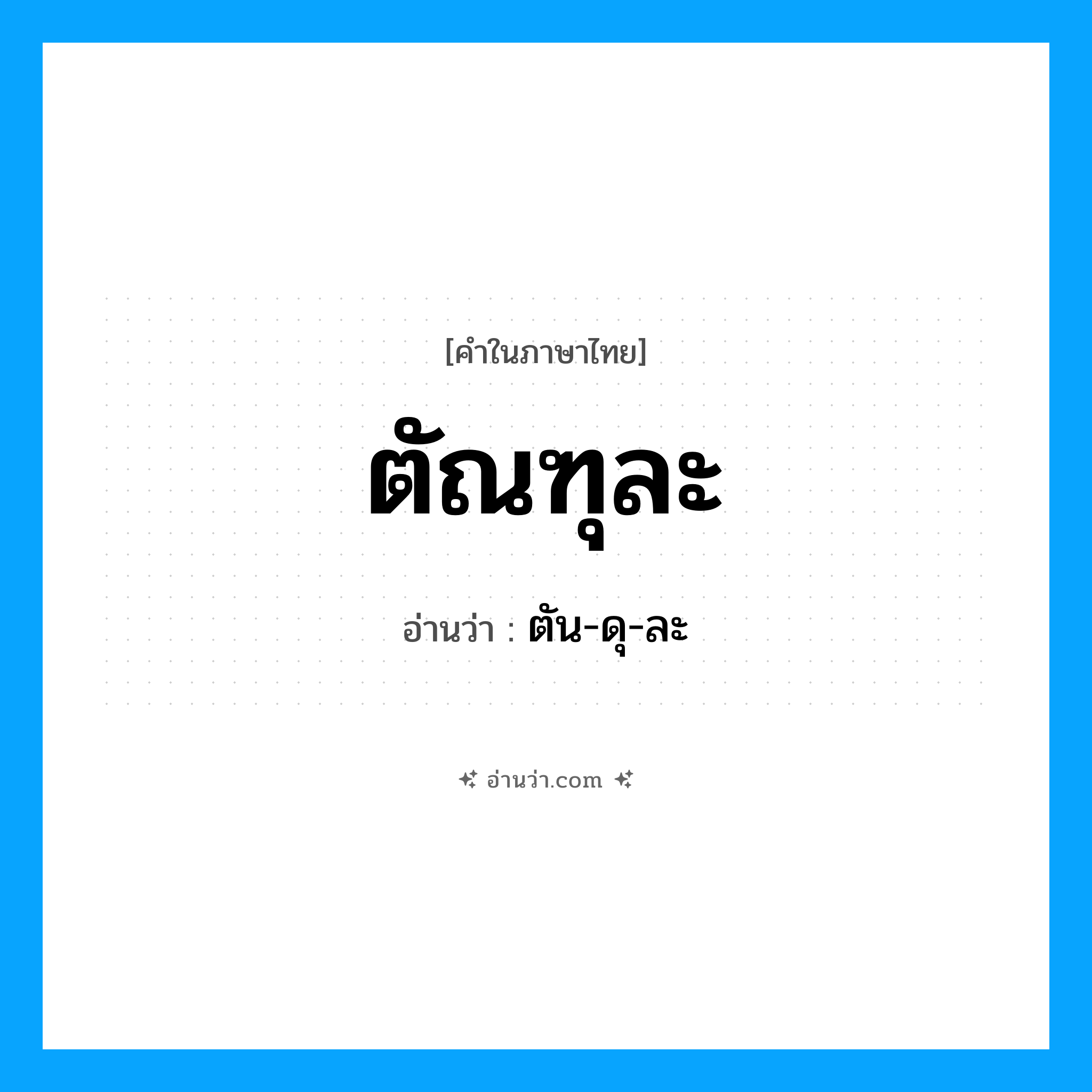 ตัณฑุละ อ่านว่า?, คำในภาษาไทย ตัณฑุละ อ่านว่า ตัน-ดุ-ละ