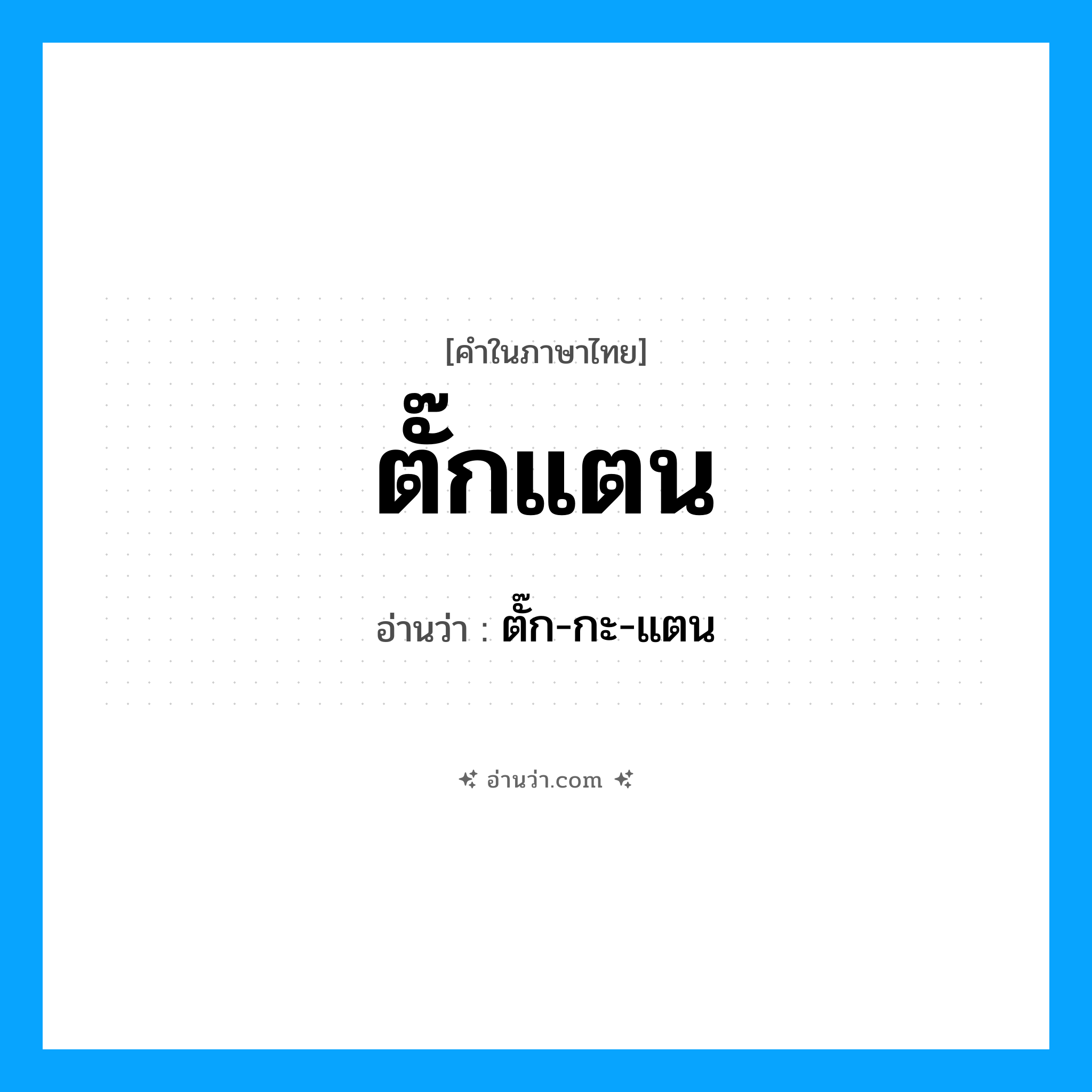 ตั๊กแตน อ่านว่า?, คำในภาษาไทย ตั๊กแตน อ่านว่า ตั๊ก-กะ-แตน