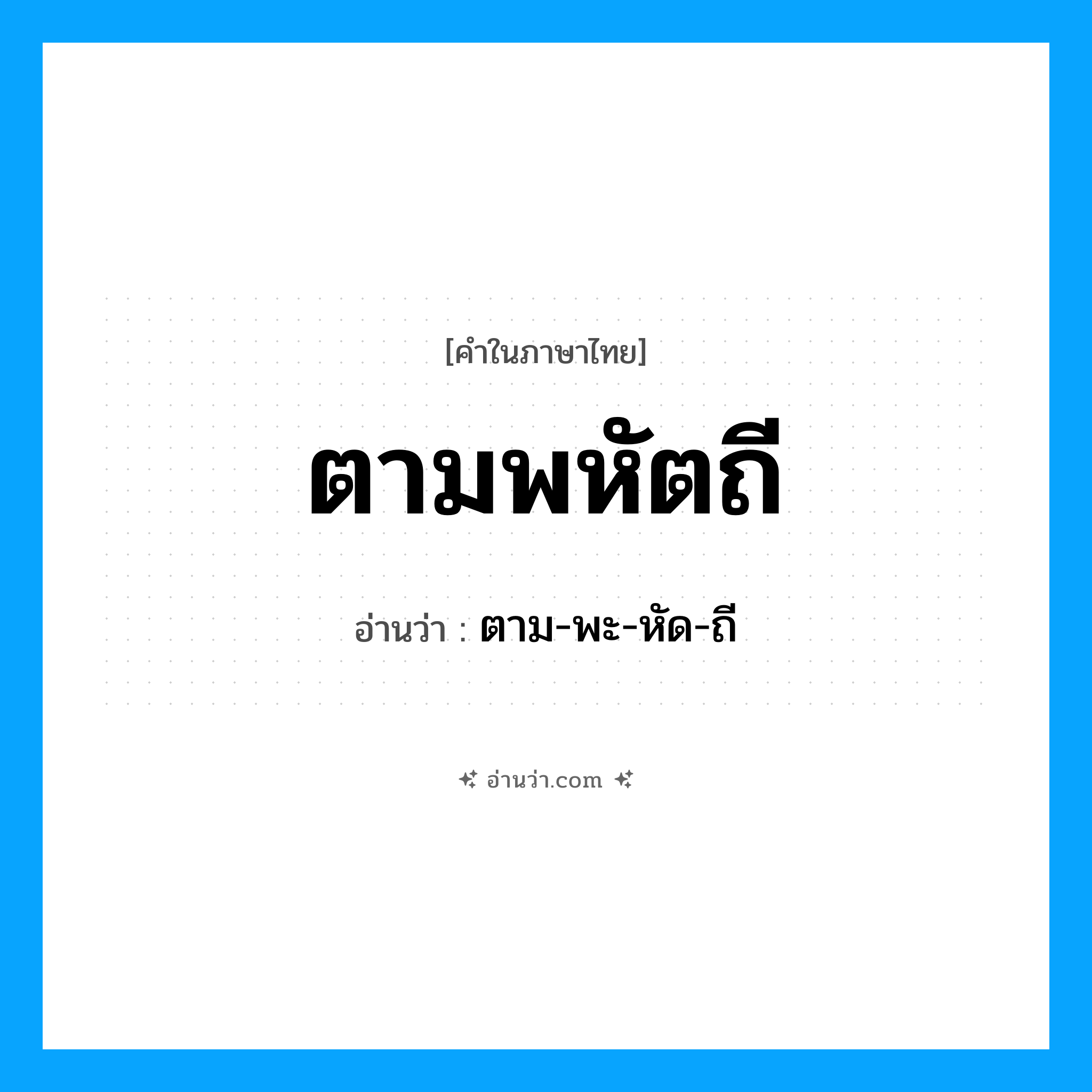 ตามพหัตถี อ่านว่า?, คำในภาษาไทย ตามพหัตถี อ่านว่า ตาม-พะ-หัด-ถี