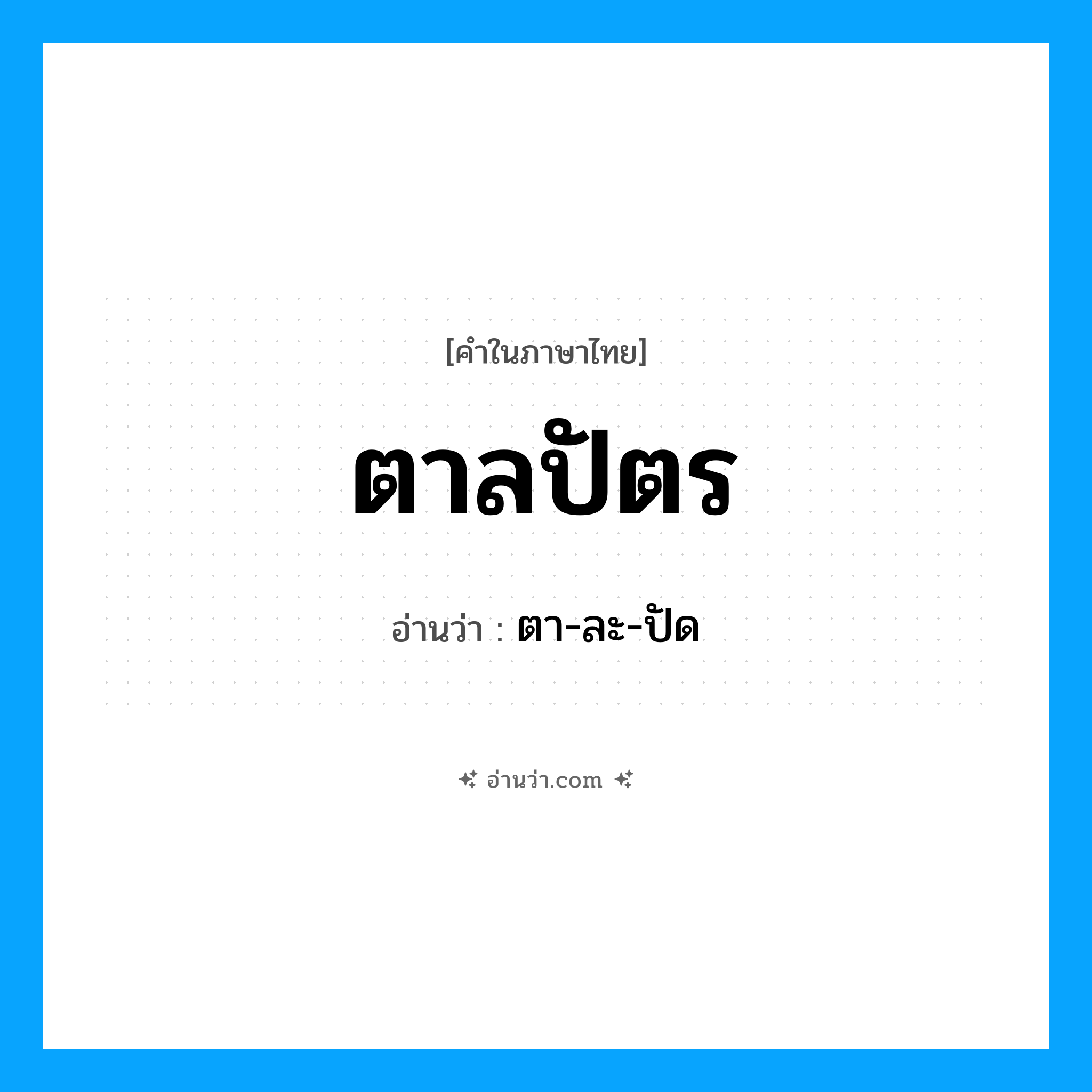 ตาลปัตร อ่านว่า?, คำในภาษาไทย ตาลปัตร อ่านว่า ตา-ละ-ปัด