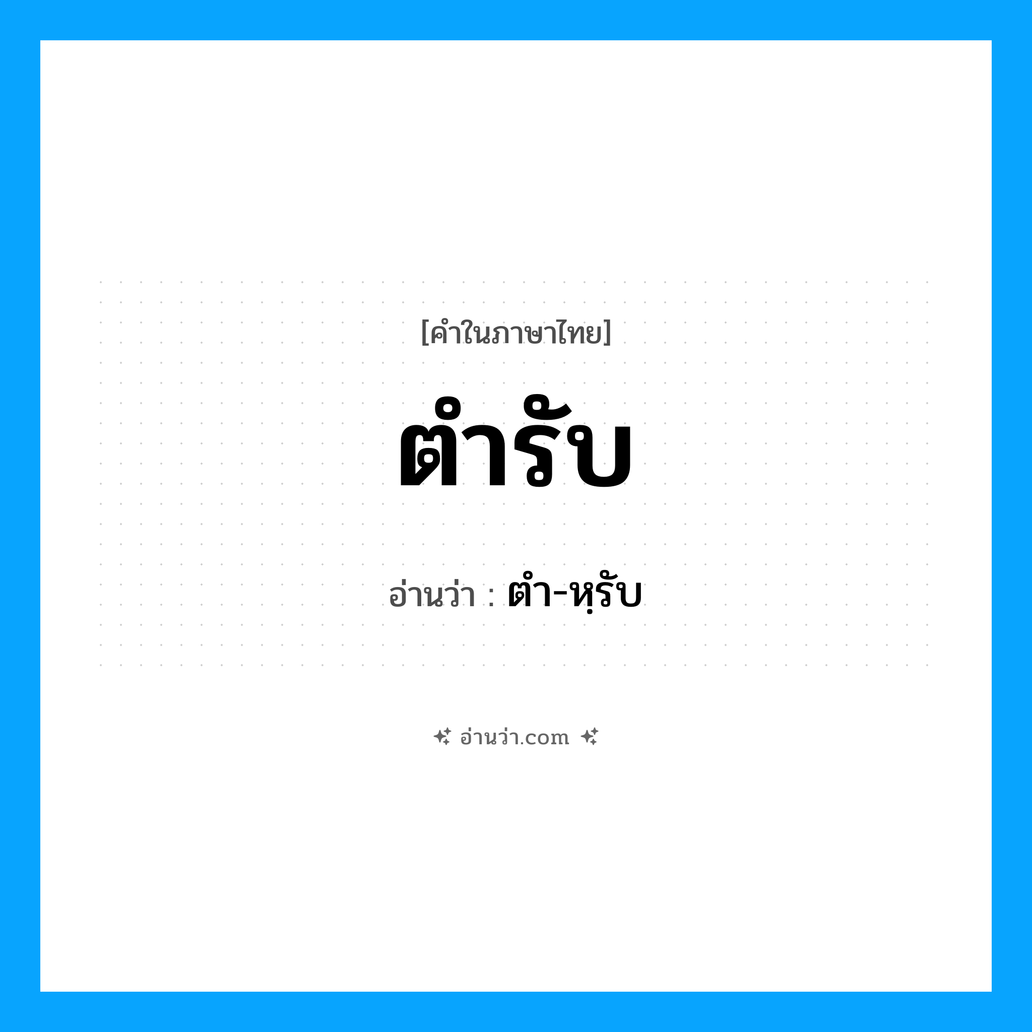 ตำรับ อ่านว่า?, คำในภาษาไทย ตำรับ อ่านว่า ตำ-หฺรับ