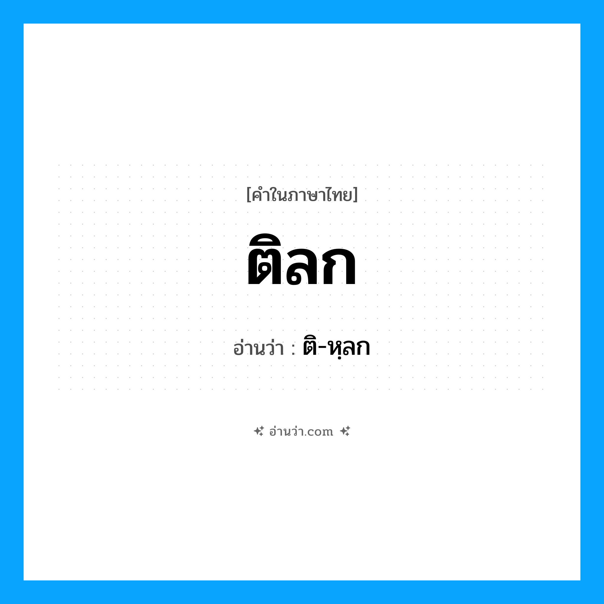 ติลก อ่านว่า?, คำในภาษาไทย ติลก อ่านว่า ติ-หฺลก