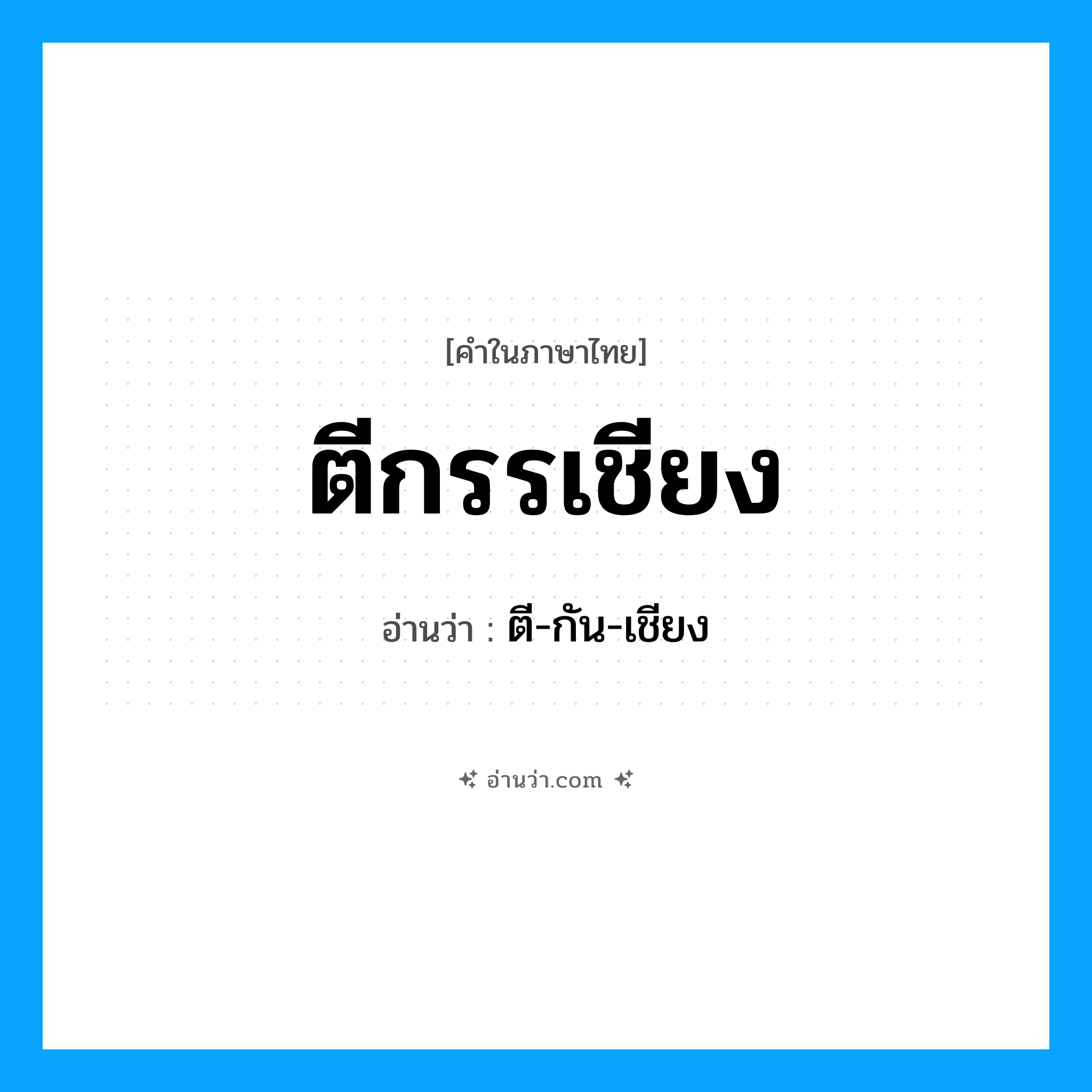 ตีกรรเชียง อ่านว่า?, คำในภาษาไทย ตีกรรเชียง อ่านว่า ตี-กัน-เชียง