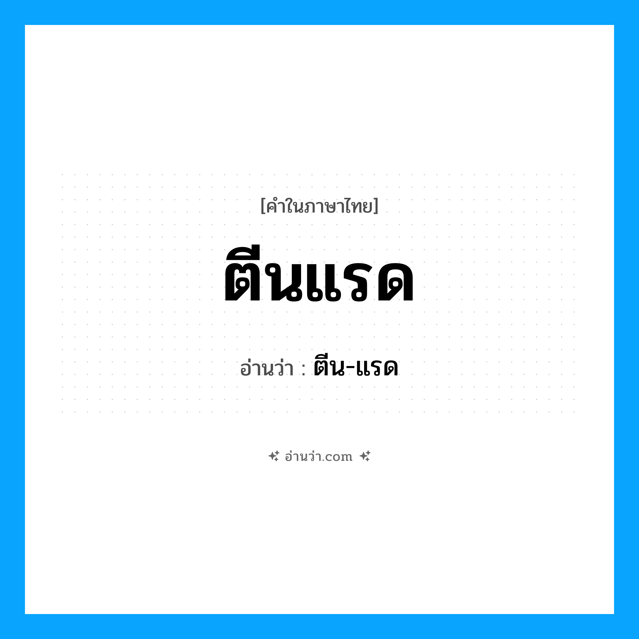 ตีนแรด อ่านว่า?, คำในภาษาไทย ตีนแรด อ่านว่า ตีน-แรด
