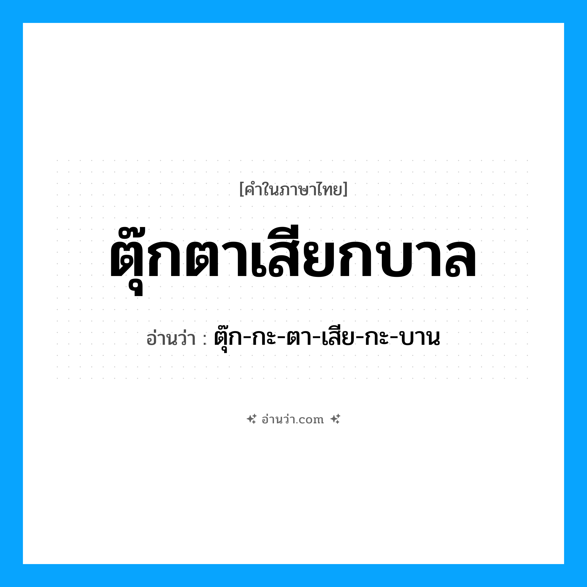 ตุ๊กตาเสียกบาล อ่านว่า?, คำในภาษาไทย ตุ๊กตาเสียกบาล อ่านว่า ตุ๊ก-กะ-ตา-เสีย-กะ-บาน