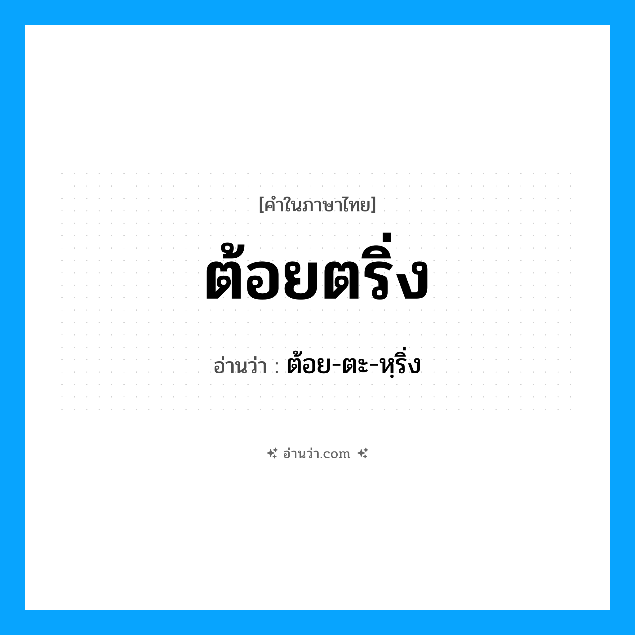 ต้อยตริ่ง อ่านว่า?, คำในภาษาไทย ต้อยตริ่ง อ่านว่า ต้อย-ตะ-หฺริ่ง