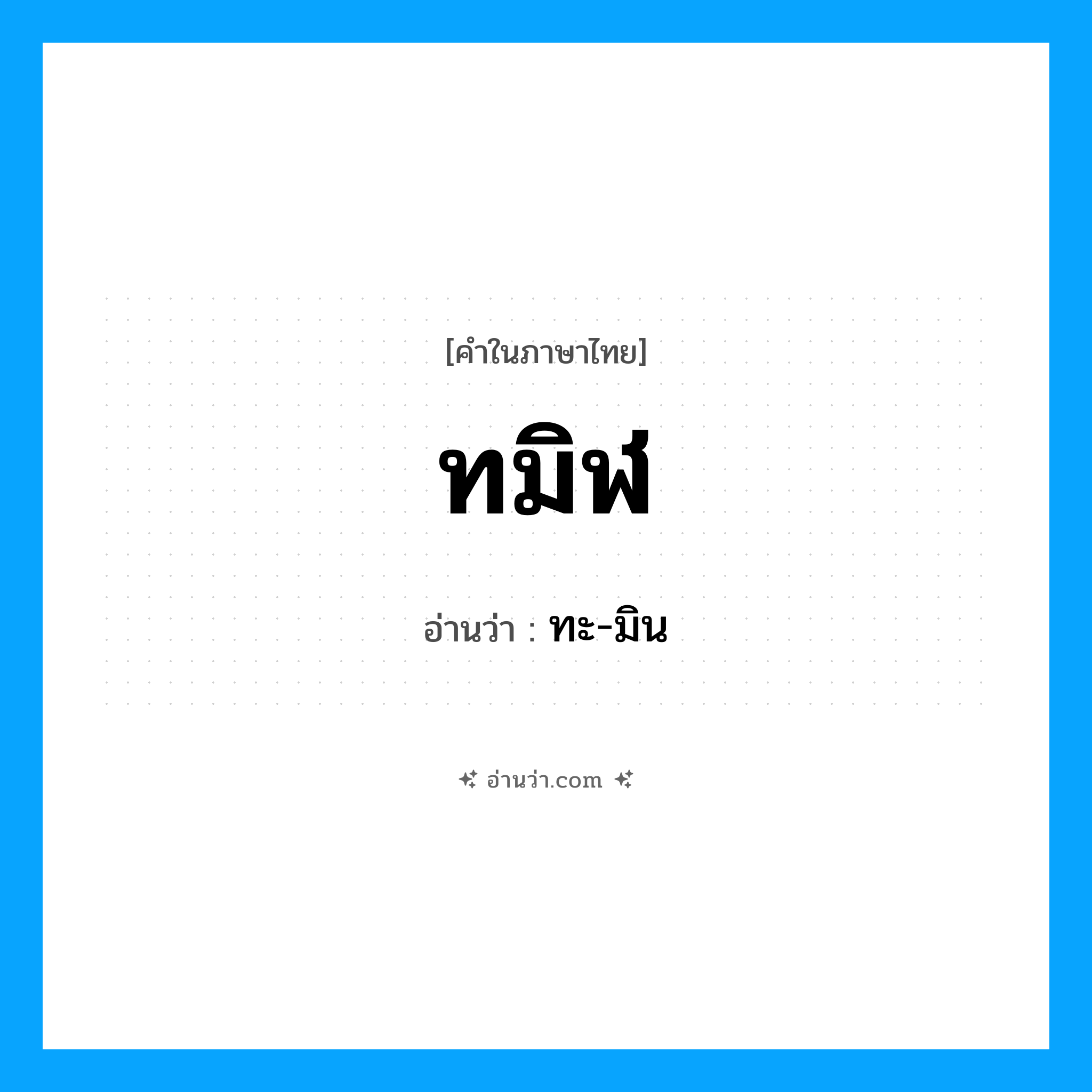 ทมิฬ อ่านว่า?, คำในภาษาไทย ทมิฬ อ่านว่า ทะ-มิน
