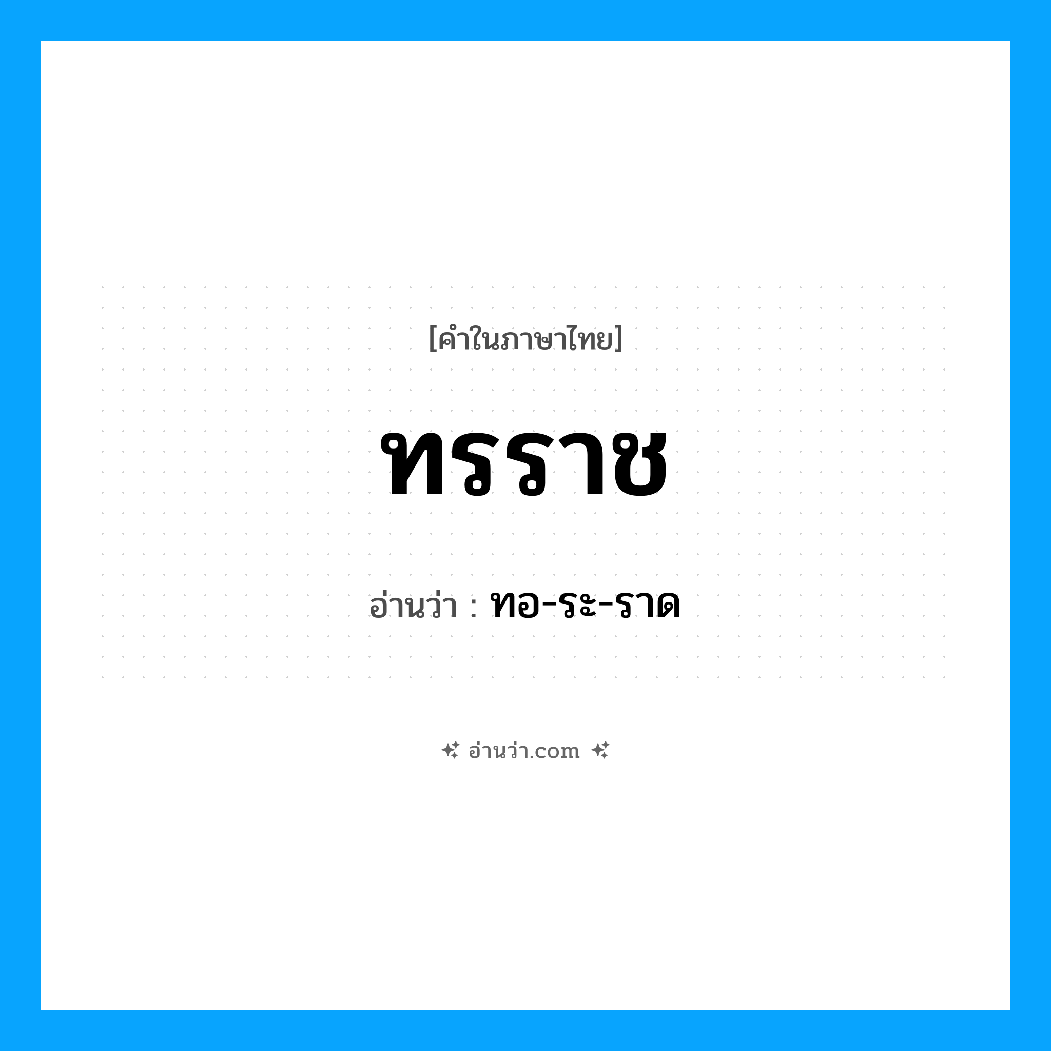 ทรราช อ่านว่า?, คำในภาษาไทย ทรราช อ่านว่า ทอ-ระ-ราด