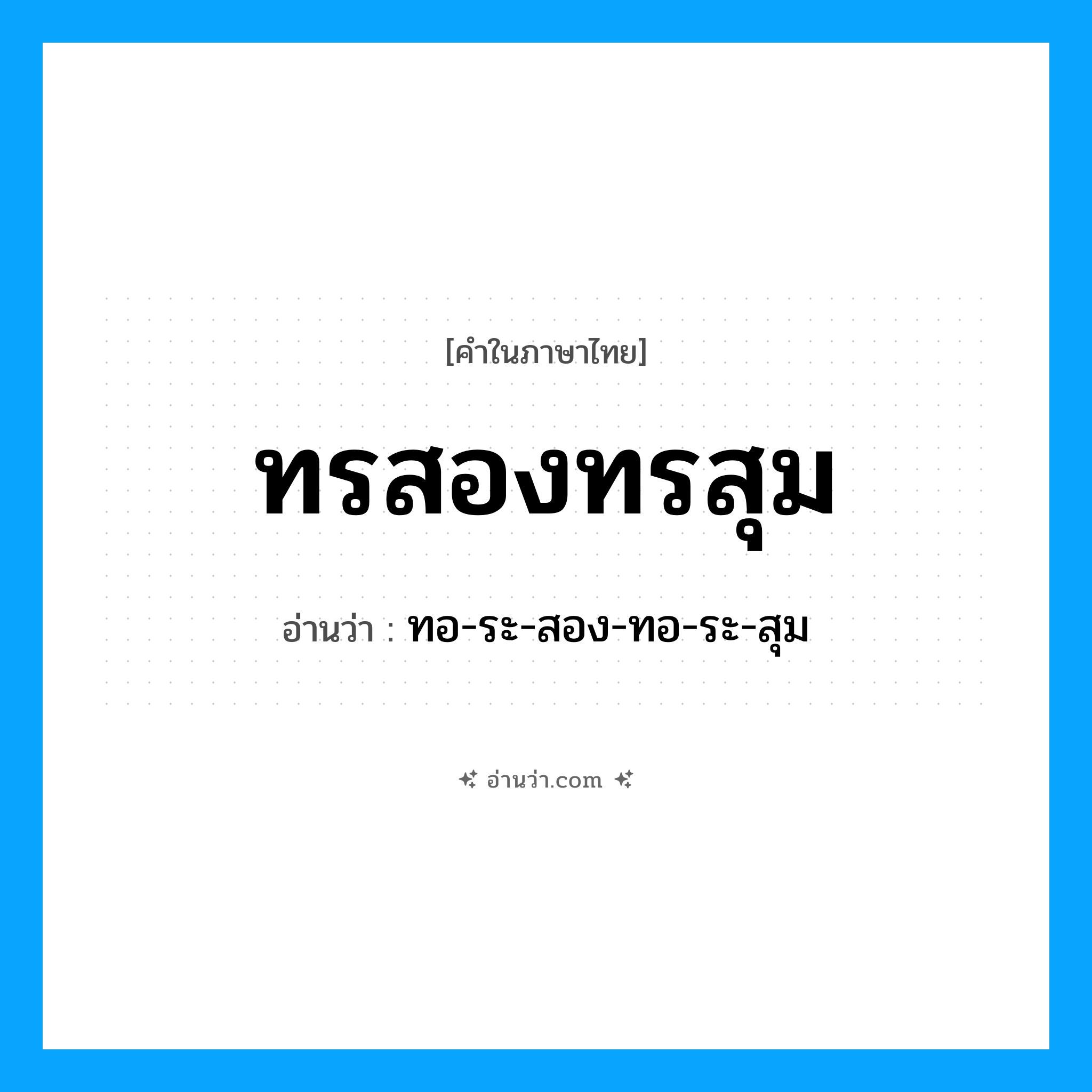 ทรสองทรสุม อ่านว่า?, คำในภาษาไทย ทรสองทรสุม อ่านว่า ทอ-ระ-สอง-ทอ-ระ-สุม