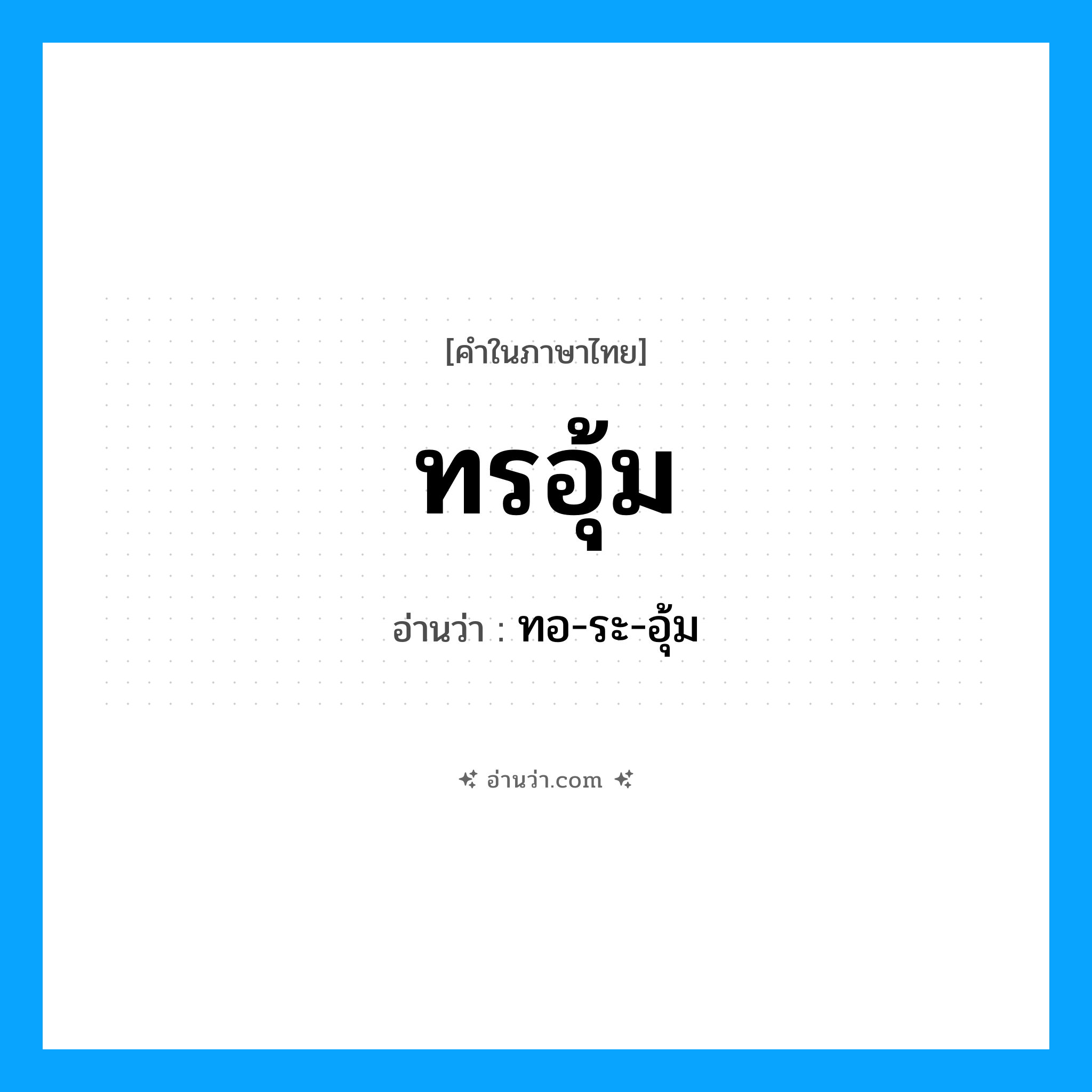 ทรอุ้ม อ่านว่า?, คำในภาษาไทย ทรอุ้ม อ่านว่า ทอ-ระ-อุ้ม