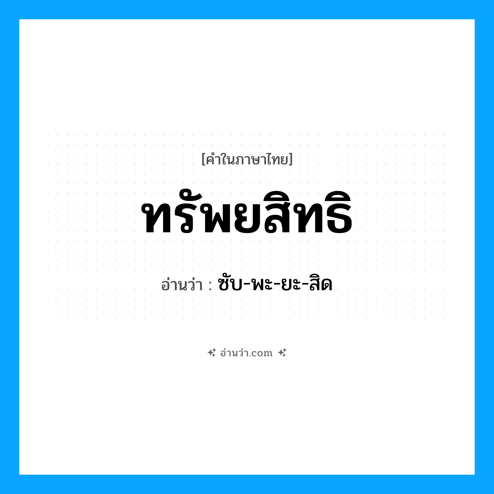 ทรัพยสิทธิ อ่านว่า?, คำในภาษาไทย ทรัพยสิทธิ อ่านว่า ซับ-พะ-ยะ-สิด