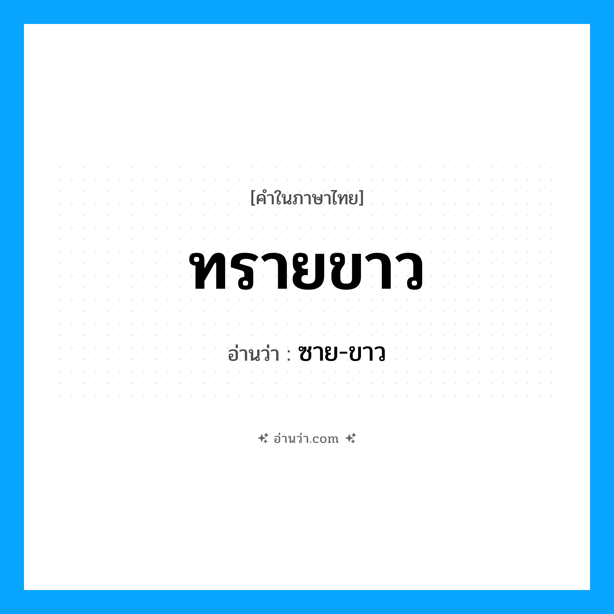 ทรายขาว อ่านว่า?, คำในภาษาไทย ทรายขาว อ่านว่า ซาย-ขาว