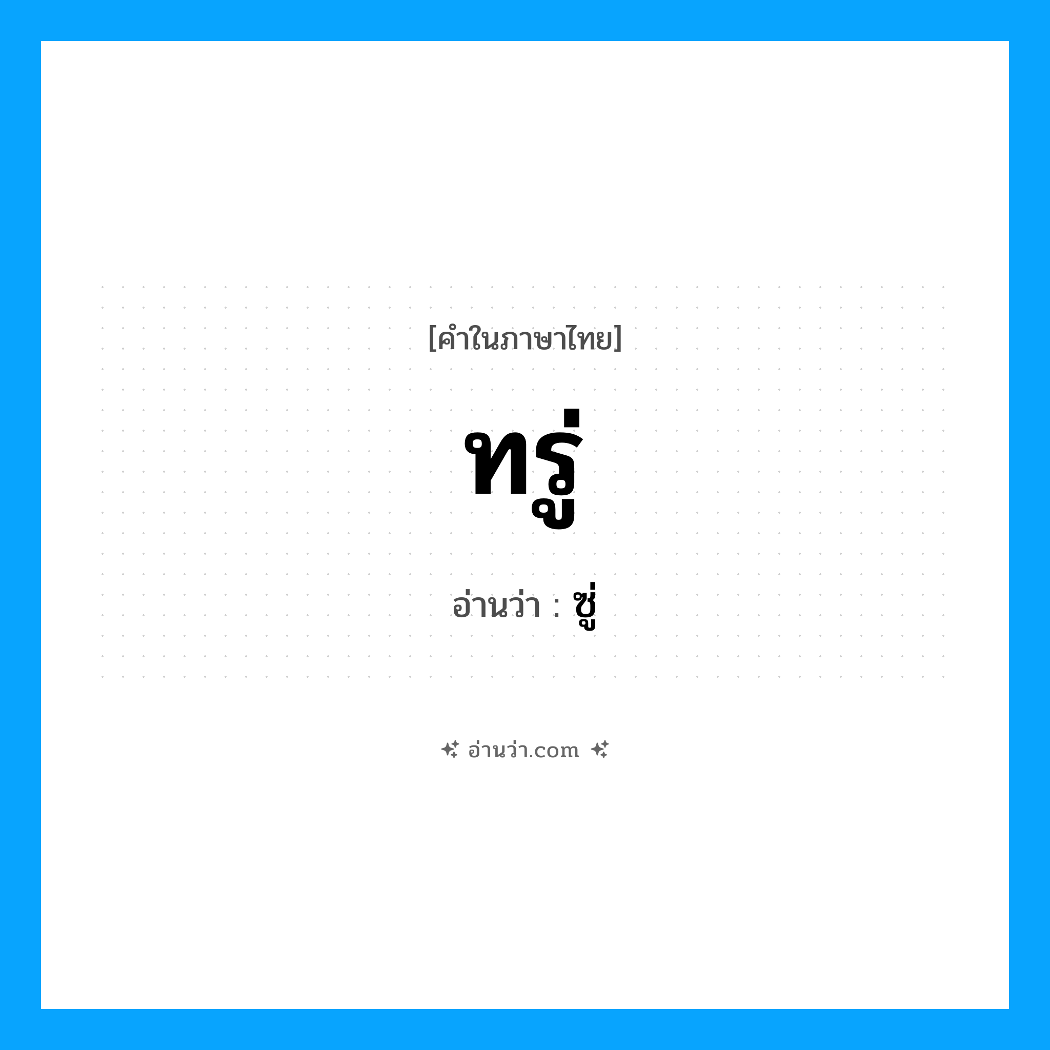 ทรู่ อ่านว่า?, คำในภาษาไทย ทรู่ อ่านว่า ซู่