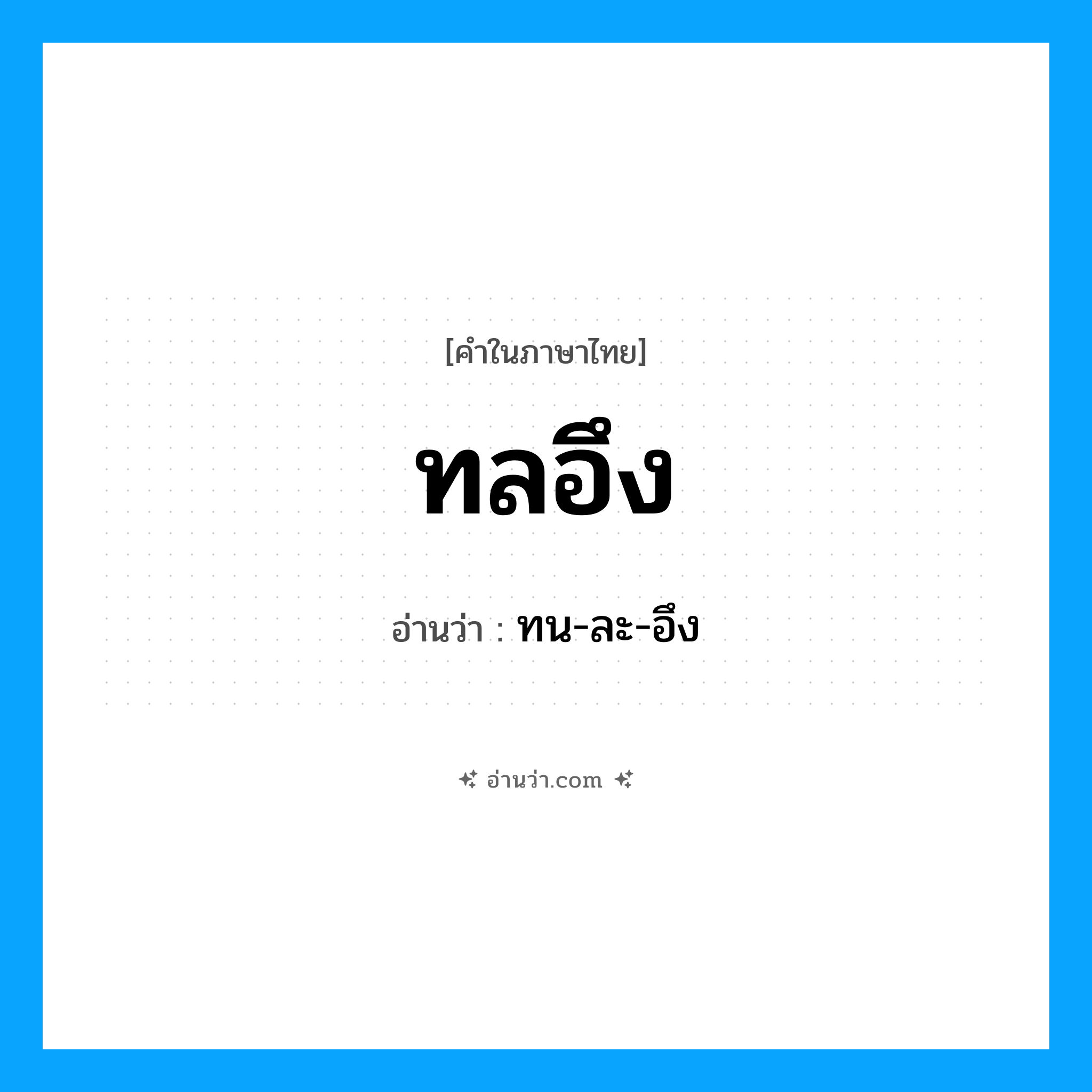 ทลอึง อ่านว่า?, คำในภาษาไทย ทลอึง อ่านว่า ทน-ละ-อึง