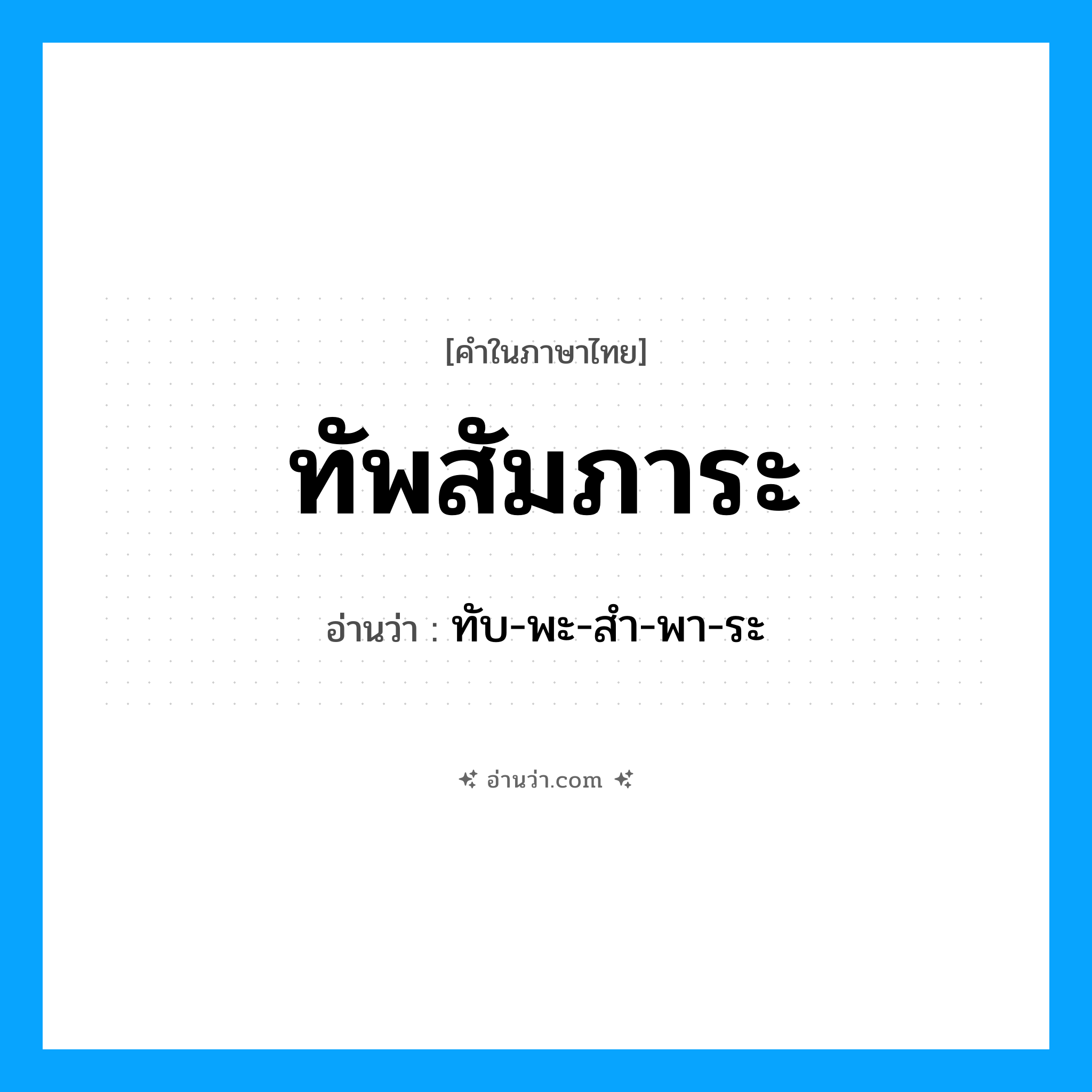ทัพสัมภาระ อ่านว่า?, คำในภาษาไทย ทัพสัมภาระ อ่านว่า ทับ-พะ-สำ-พา-ระ
