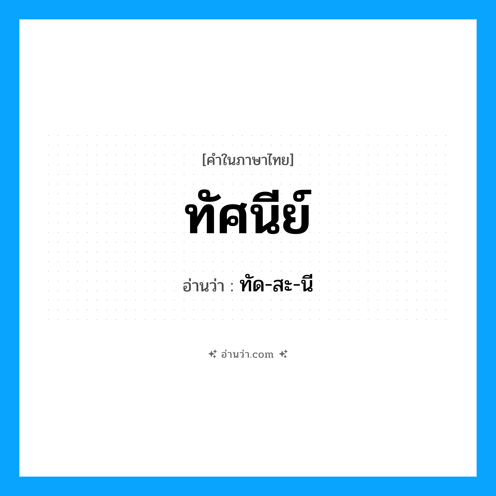 ทัศนีย์ อ่านว่า?, คำในภาษาไทย ทัศนีย์ อ่านว่า ทัด-สะ-นี