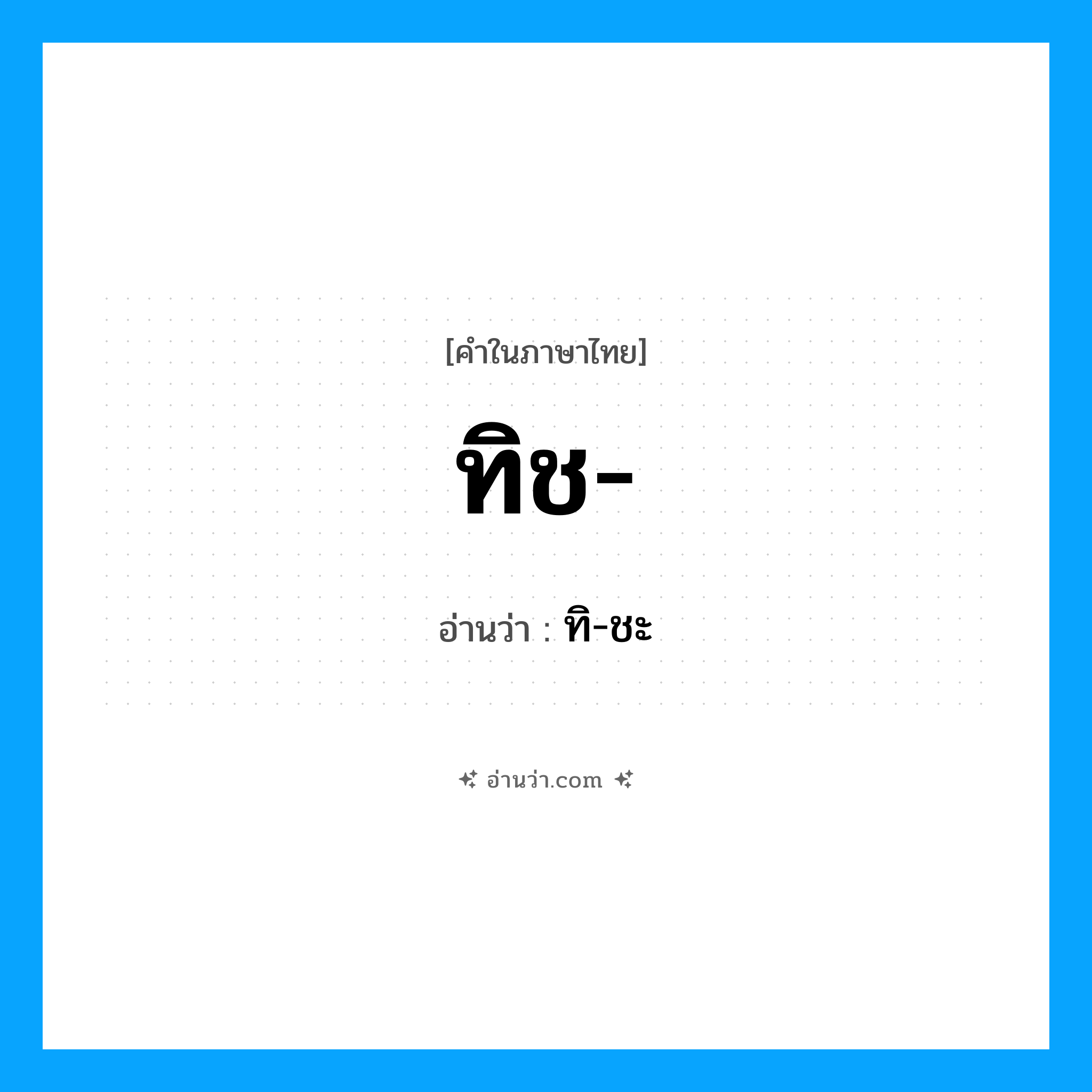 ทิช อ่านว่า?, คำในภาษาไทย ทิช- อ่านว่า ทิ-ชะ
