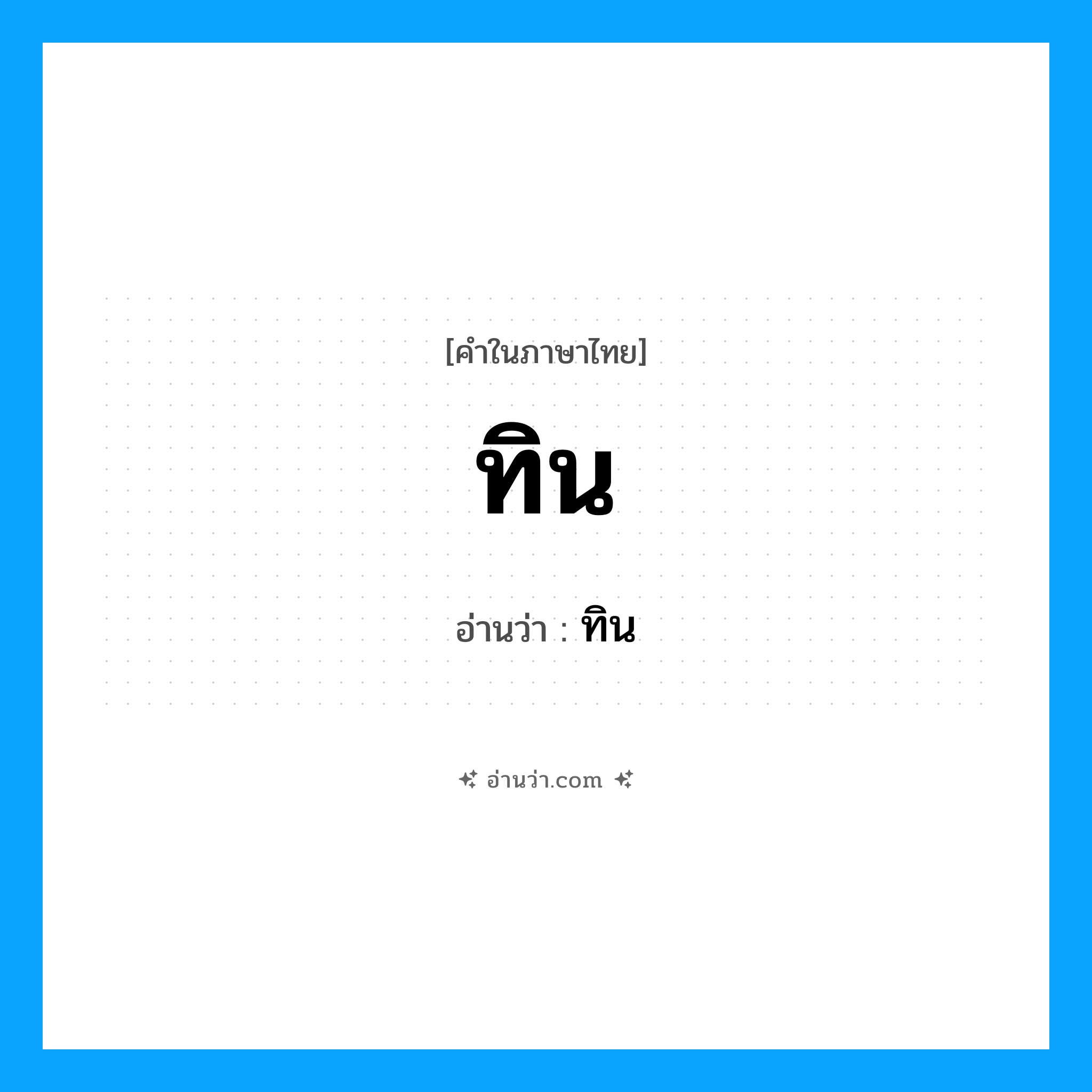 ทิน- อ่านว่า?, คำในภาษาไทย ทิน อ่านว่า ทิน
