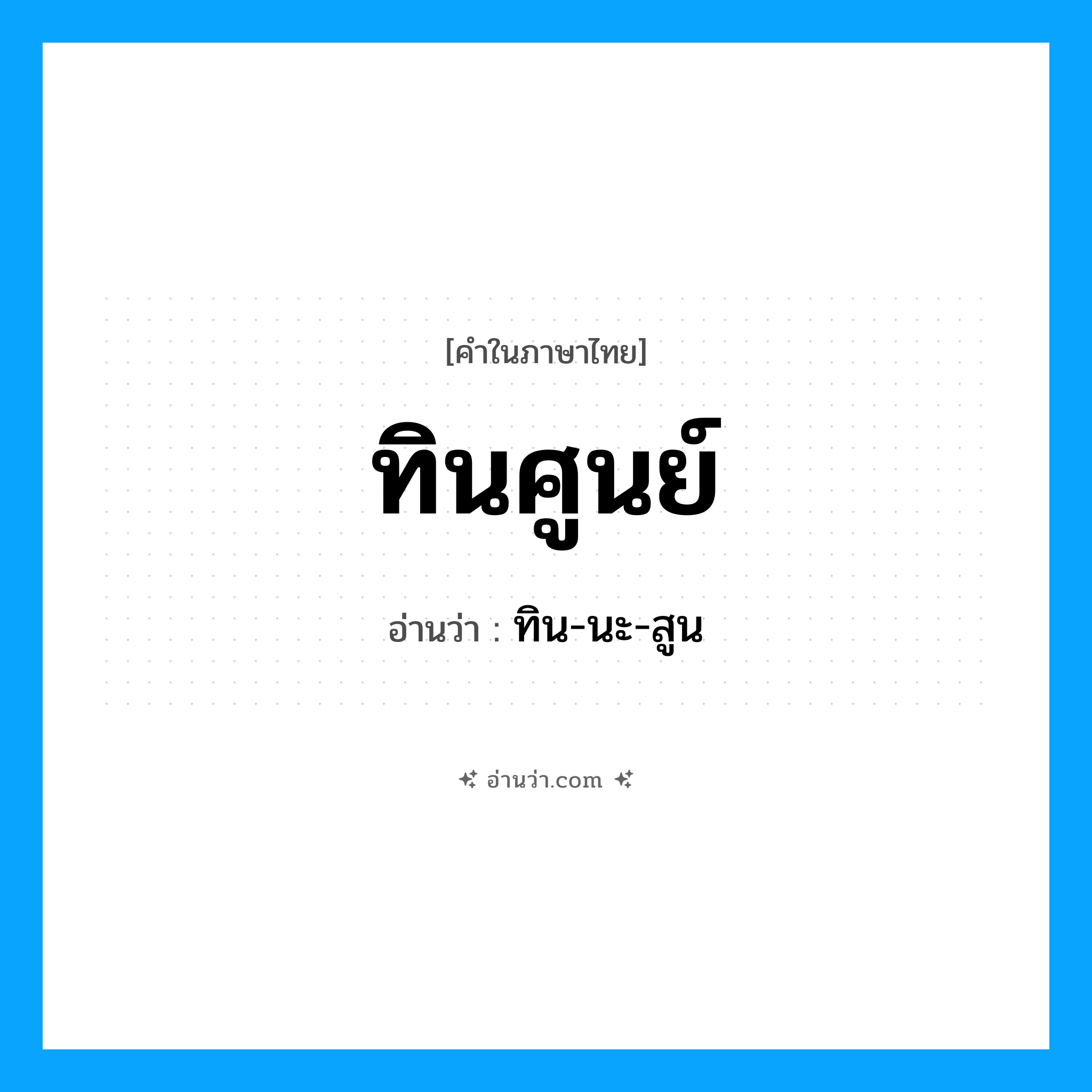 ทินศูนย์ อ่านว่า?, คำในภาษาไทย ทินศูนย์ อ่านว่า ทิน-นะ-สูน
