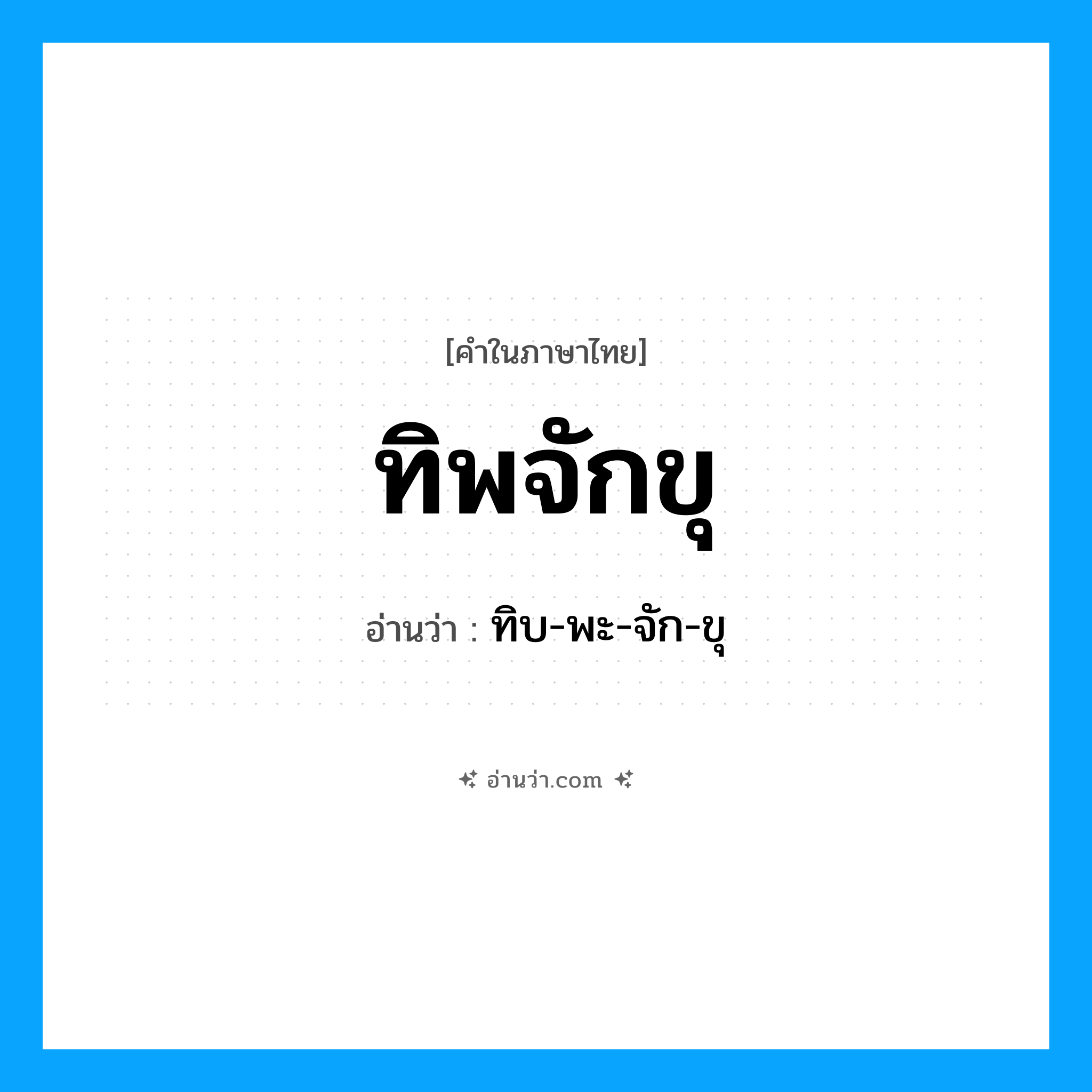 ทิพจักขุ อ่านว่า?, คำในภาษาไทย ทิพจักขุ อ่านว่า ทิบ-พะ-จัก-ขุ