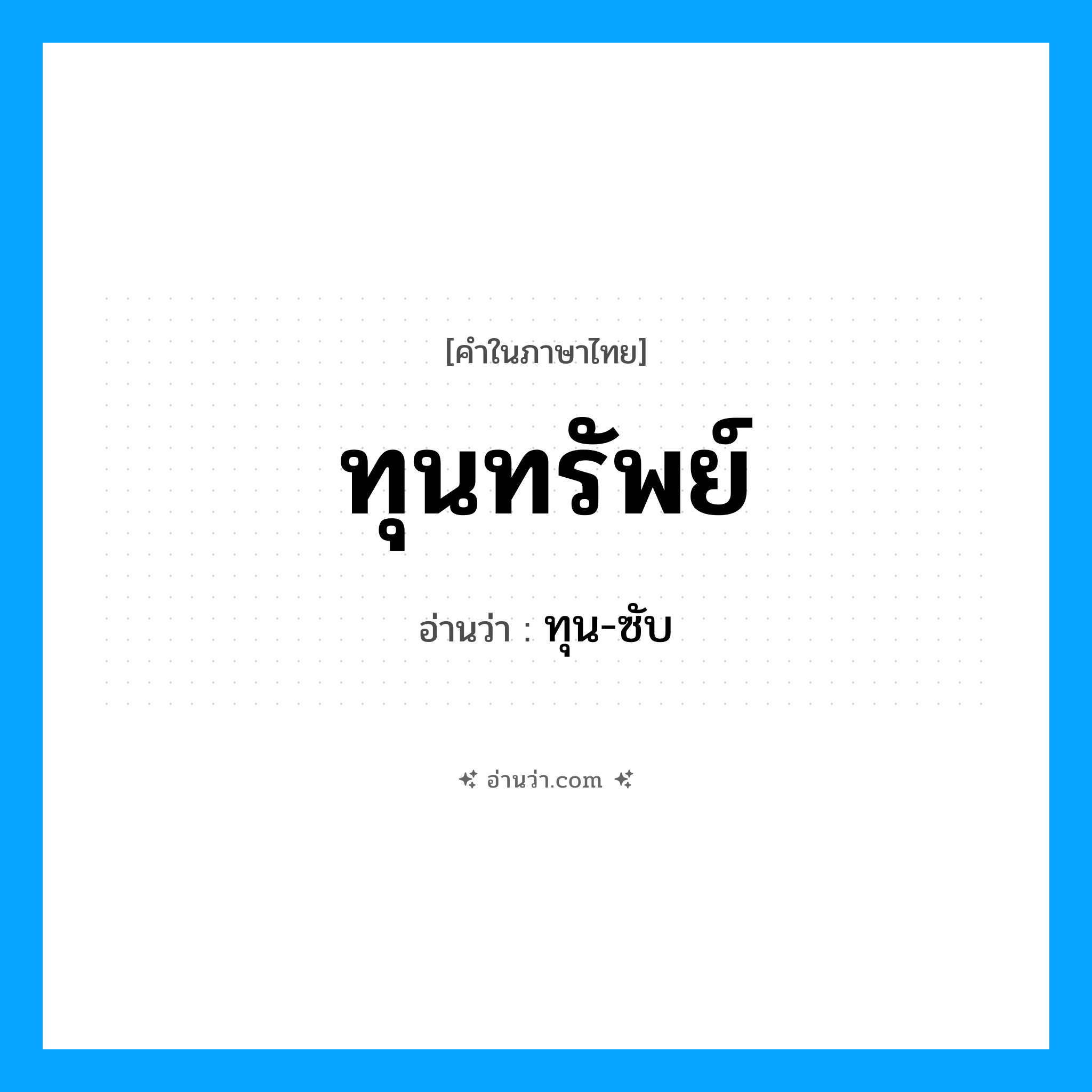 ทุนทรัพย์ อ่านว่า?, คำในภาษาไทย ทุนทรัพย์ อ่านว่า ทุน-ซับ