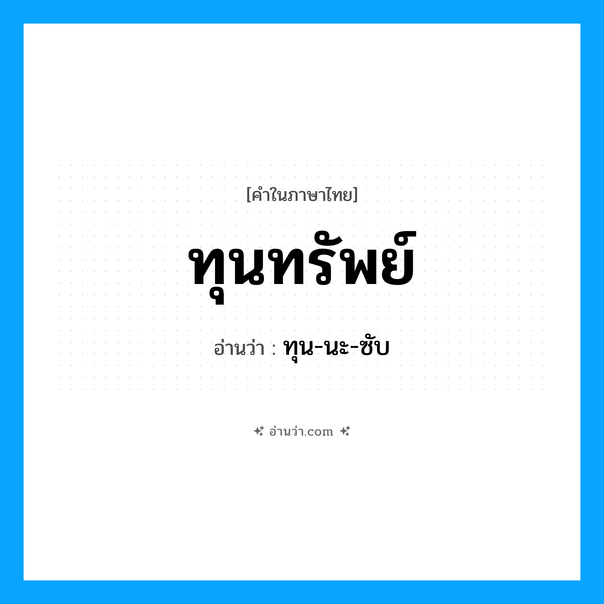ทุนทรัพย์ อ่านว่า?, คำในภาษาไทย ทุนทรัพย์ อ่านว่า ทุน-นะ-ซับ