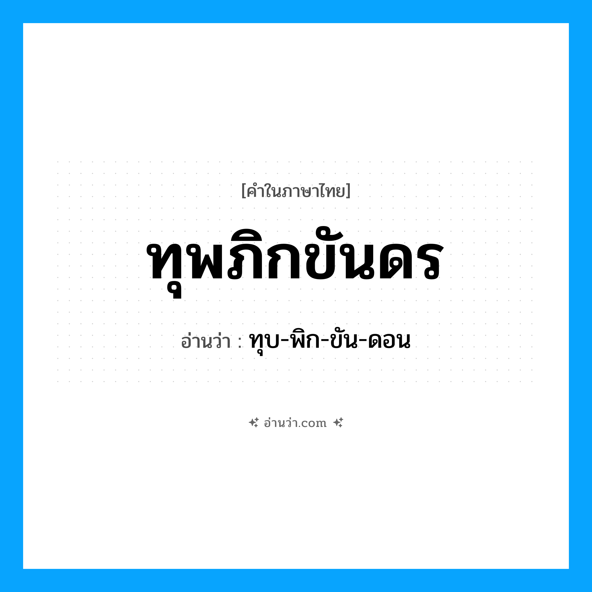 ทุพภิกขันดร อ่านว่า?, คำในภาษาไทย ทุพภิกขันดร อ่านว่า ทุบ-พิก-ขัน-ดอน