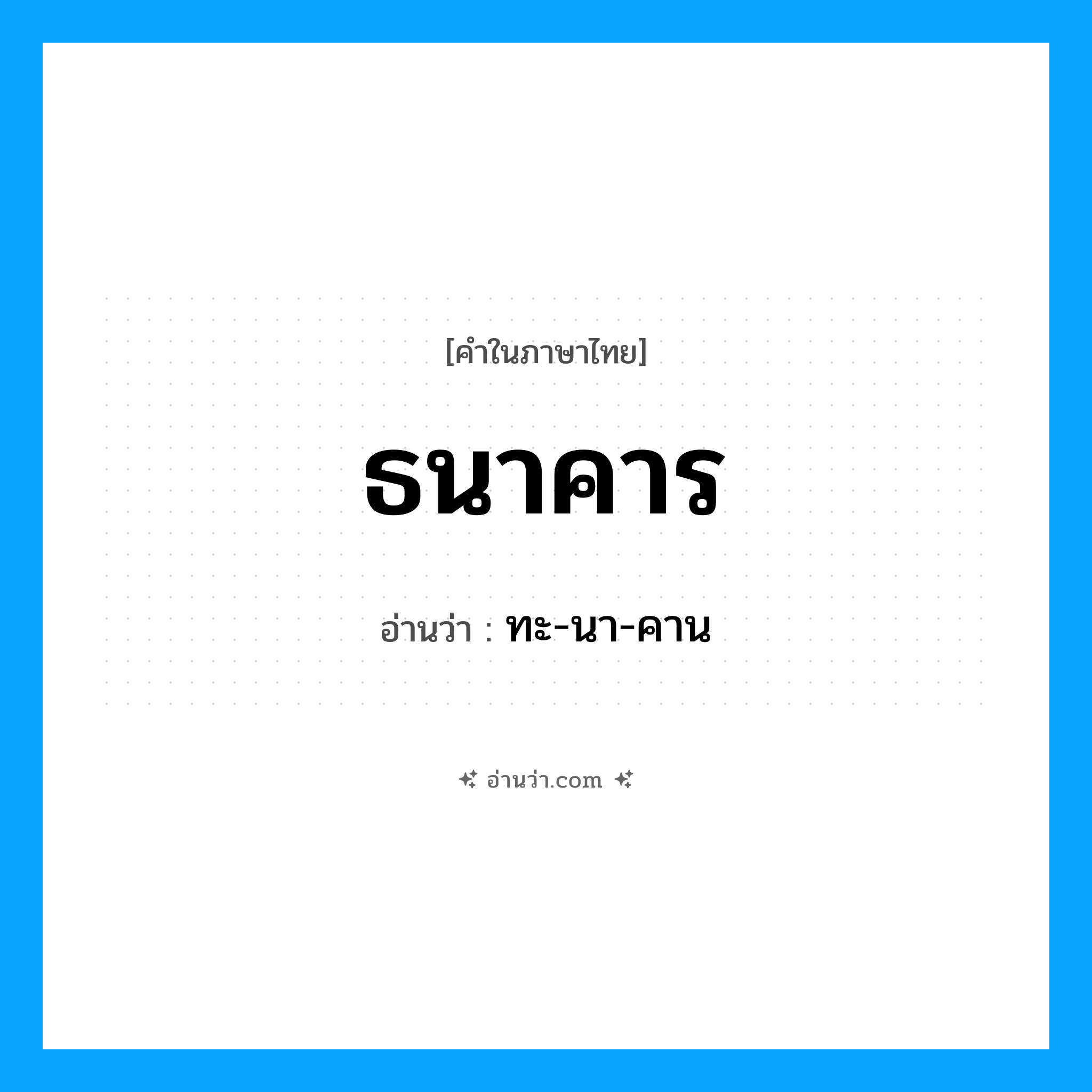ธนาคาร อ่านว่า?, คำในภาษาไทย ธนาคาร อ่านว่า ทะ-นา-คาน
