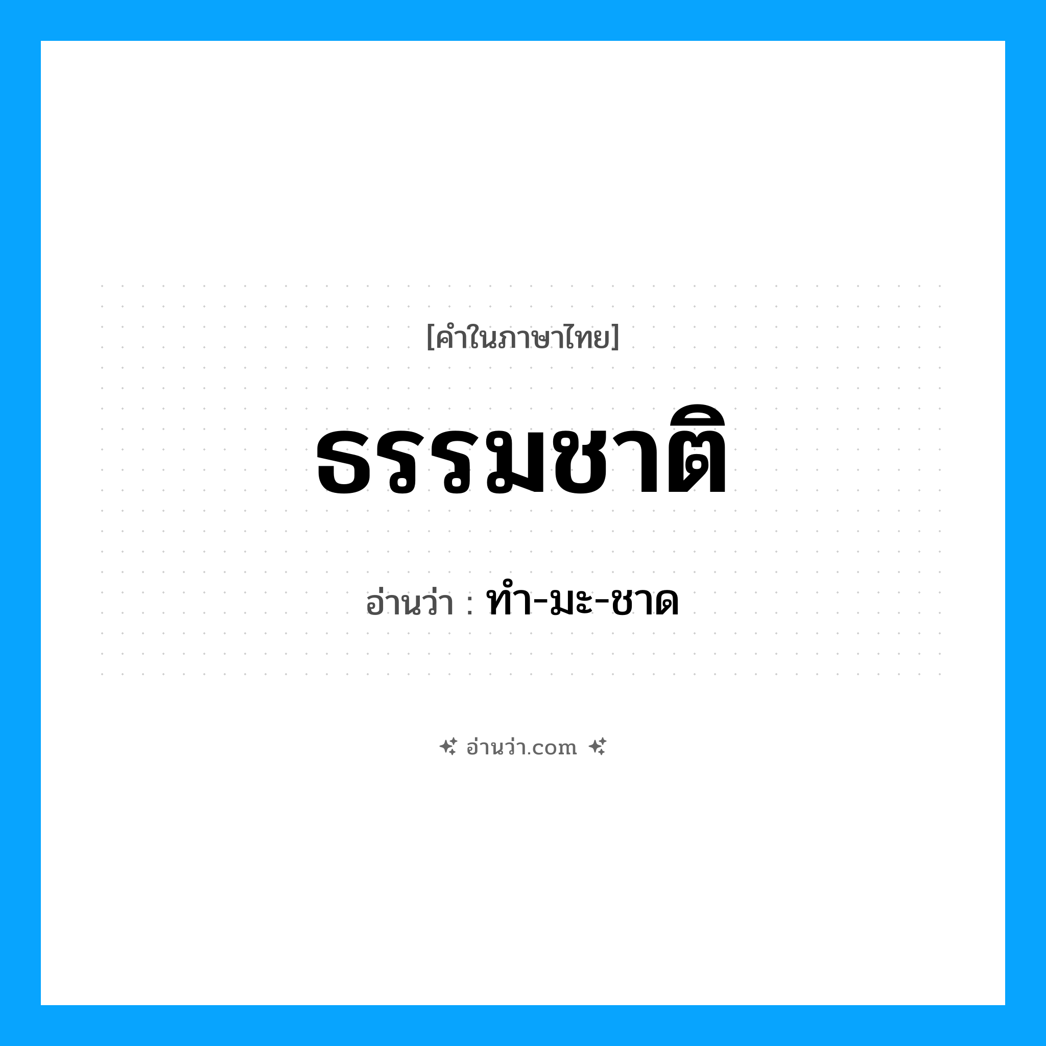 ธรรมชาติ อ่านว่า?, คำในภาษาไทย ธรรมชาติ อ่านว่า ทำ-มะ-ชาด