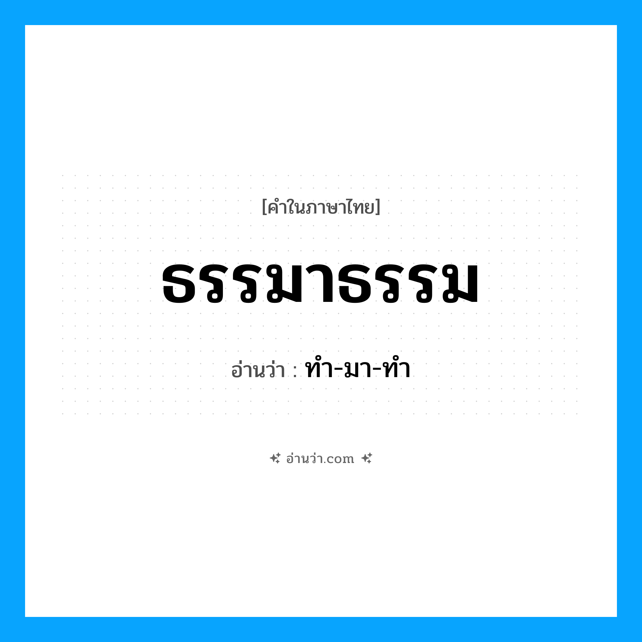 ธรรมาธรรม อ่านว่า?, คำในภาษาไทย ธรรมาธรรม อ่านว่า ทำ-มา-ทำ