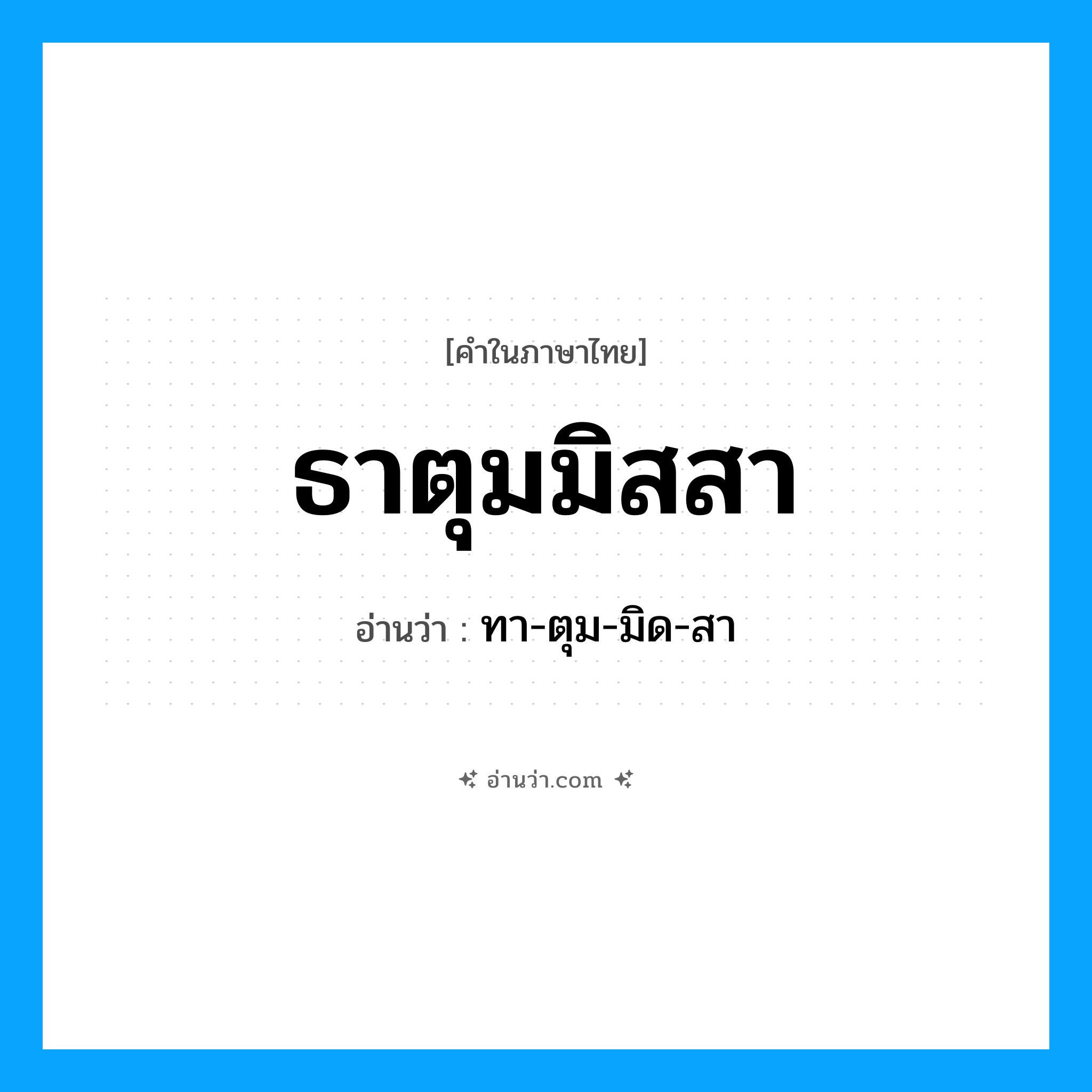 ธาตุมมิสสา อ่านว่า?, คำในภาษาไทย ธาตุมมิสสา อ่านว่า ทา-ตุม-มิด-สา