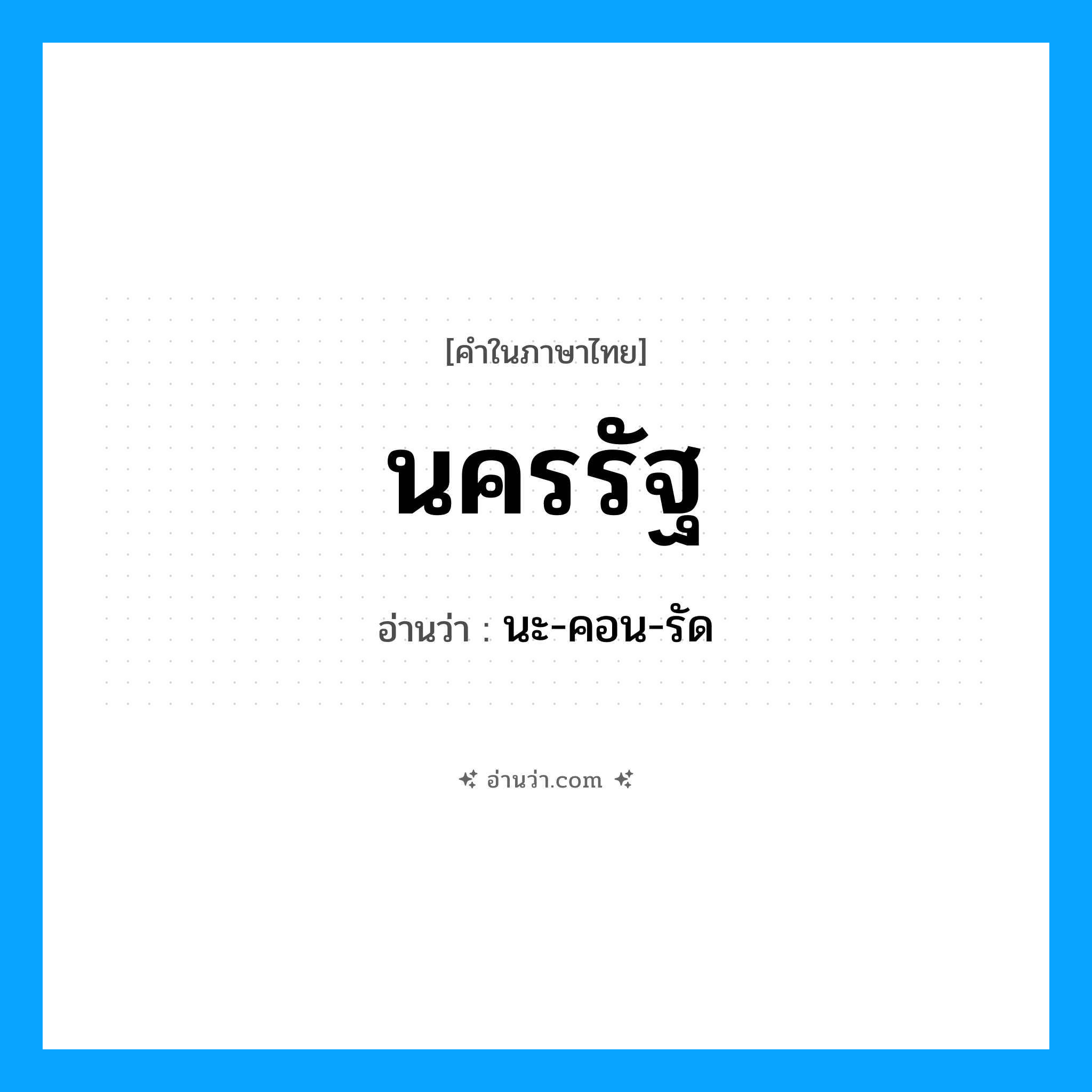 นครรัฐ อ่านว่า?, คำในภาษาไทย นครรัฐ อ่านว่า นะ-คอน-รัด