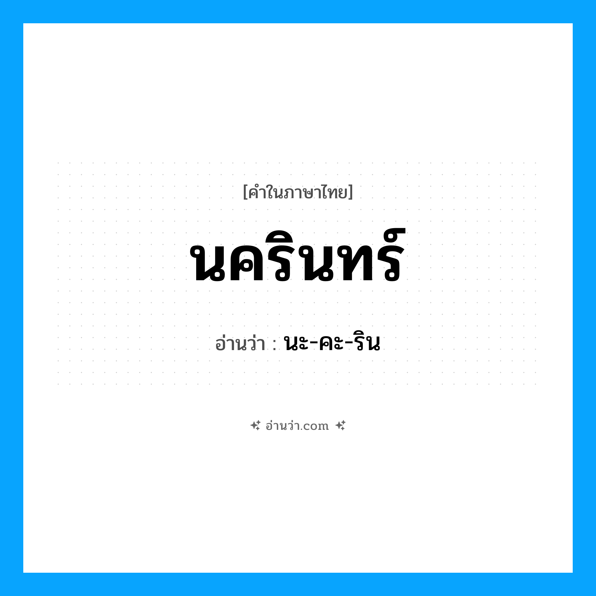 นครินทร์ อ่านว่า?, คำในภาษาไทย นครินทร์ อ่านว่า นะ-คะ-ริน