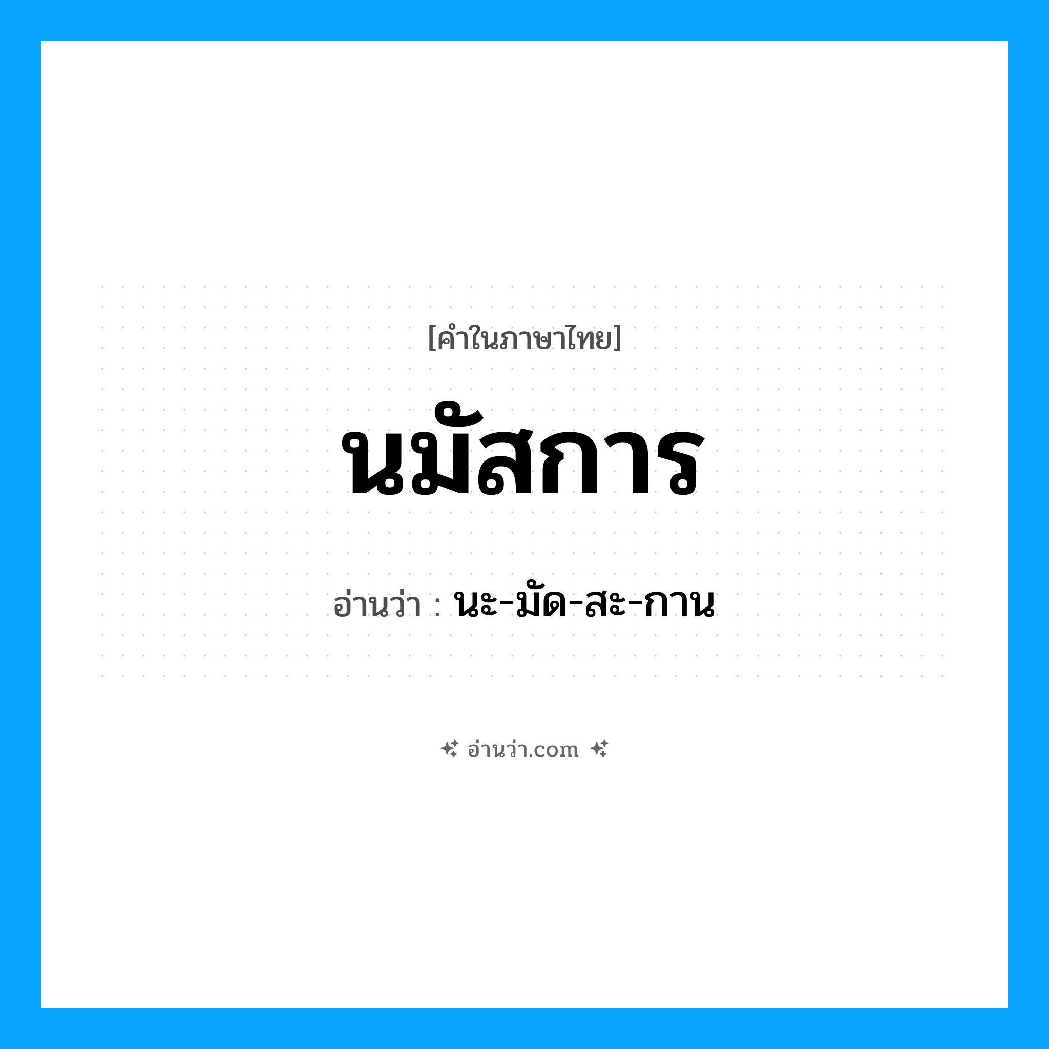 นมัสการ อ่านว่า?, คำในภาษาไทย นมัสการ อ่านว่า นะ-มัด-สะ-กาน