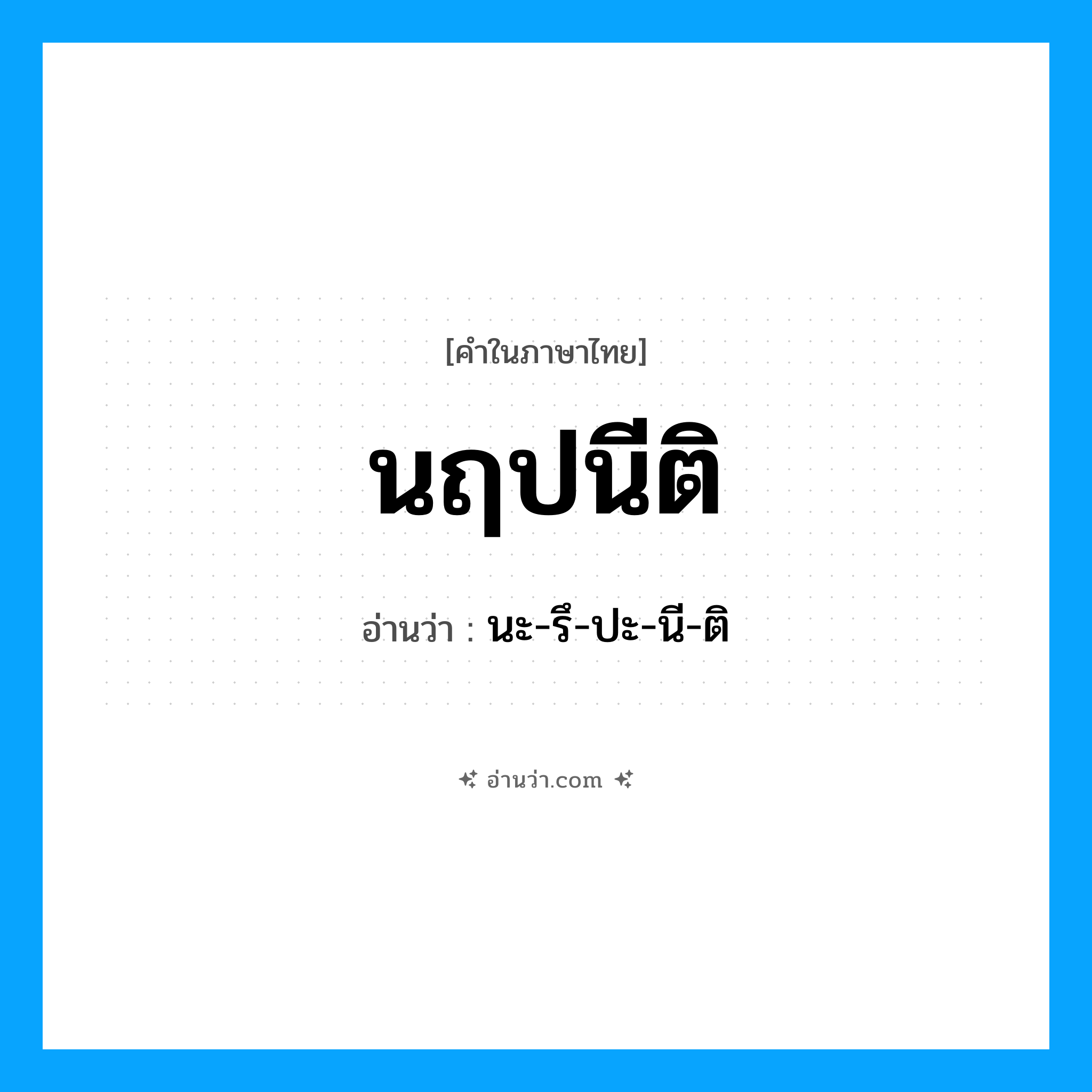 นฤปนีติ อ่านว่า?, คำในภาษาไทย นฤปนีติ อ่านว่า นะ-รึ-ปะ-นี-ติ