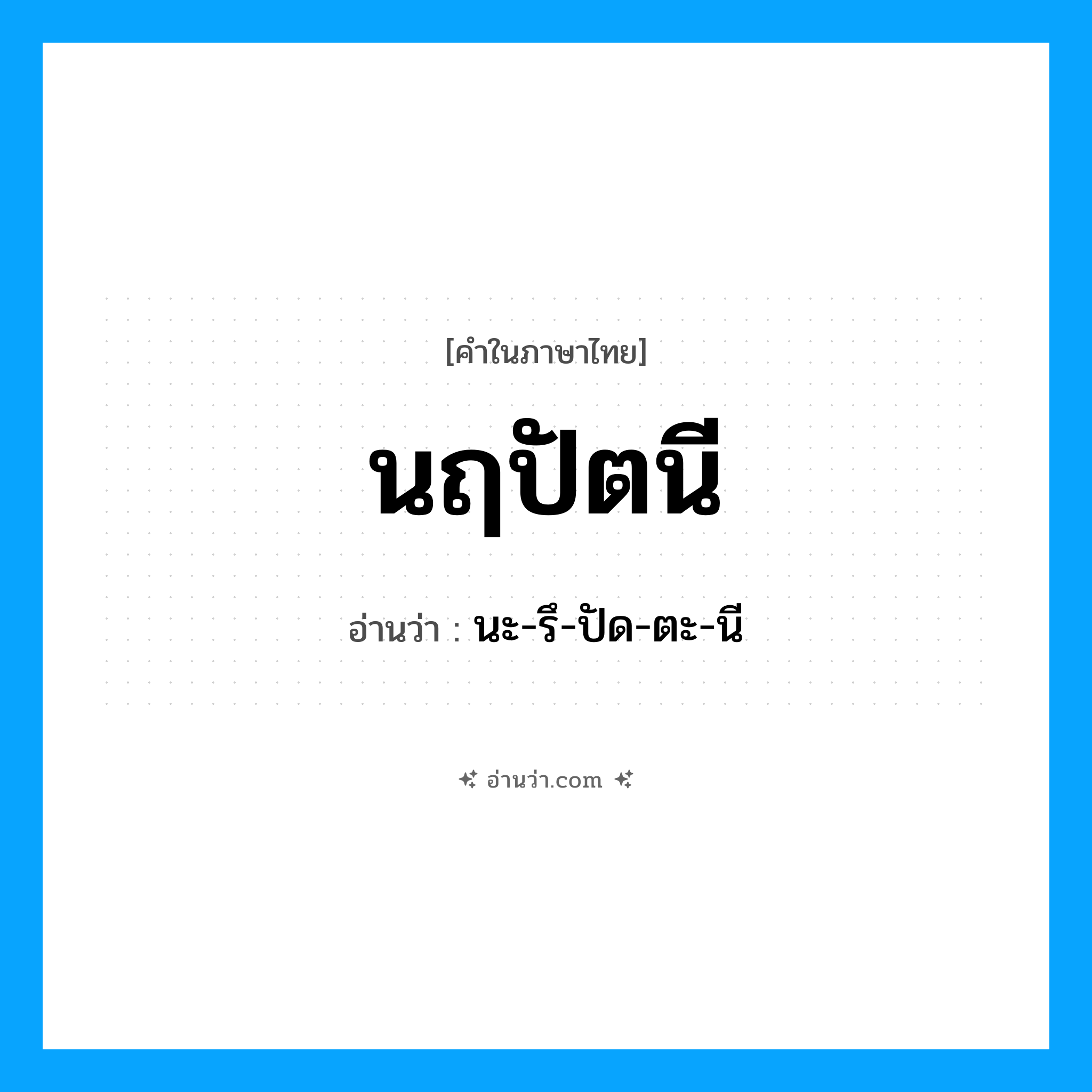 นฤปัตนี อ่านว่า?, คำในภาษาไทย นฤปัตนี อ่านว่า นะ-รึ-ปัด-ตะ-นี