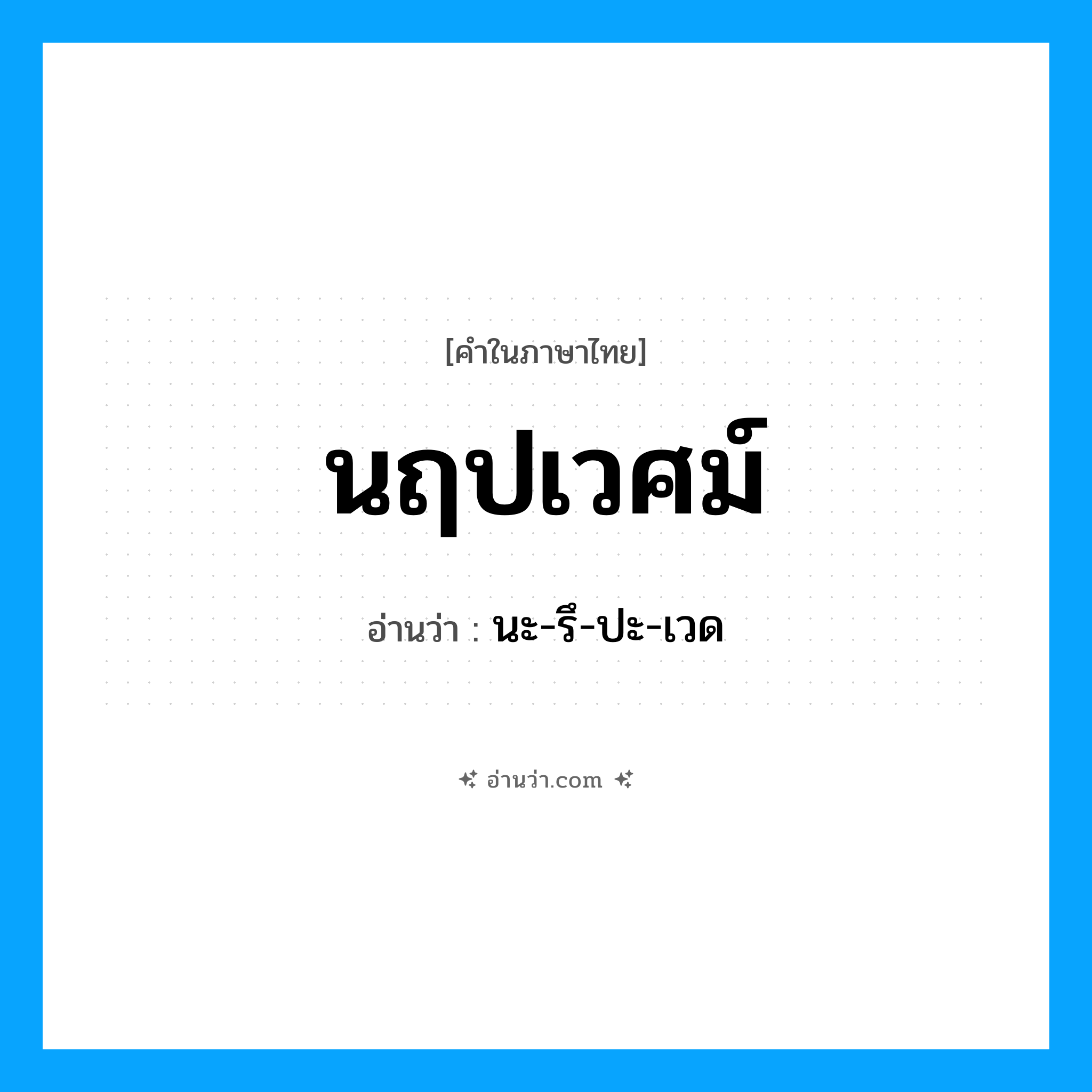 นฤปเวศม์ อ่านว่า?, คำในภาษาไทย นฤปเวศม์ อ่านว่า นะ-รึ-ปะ-เวด