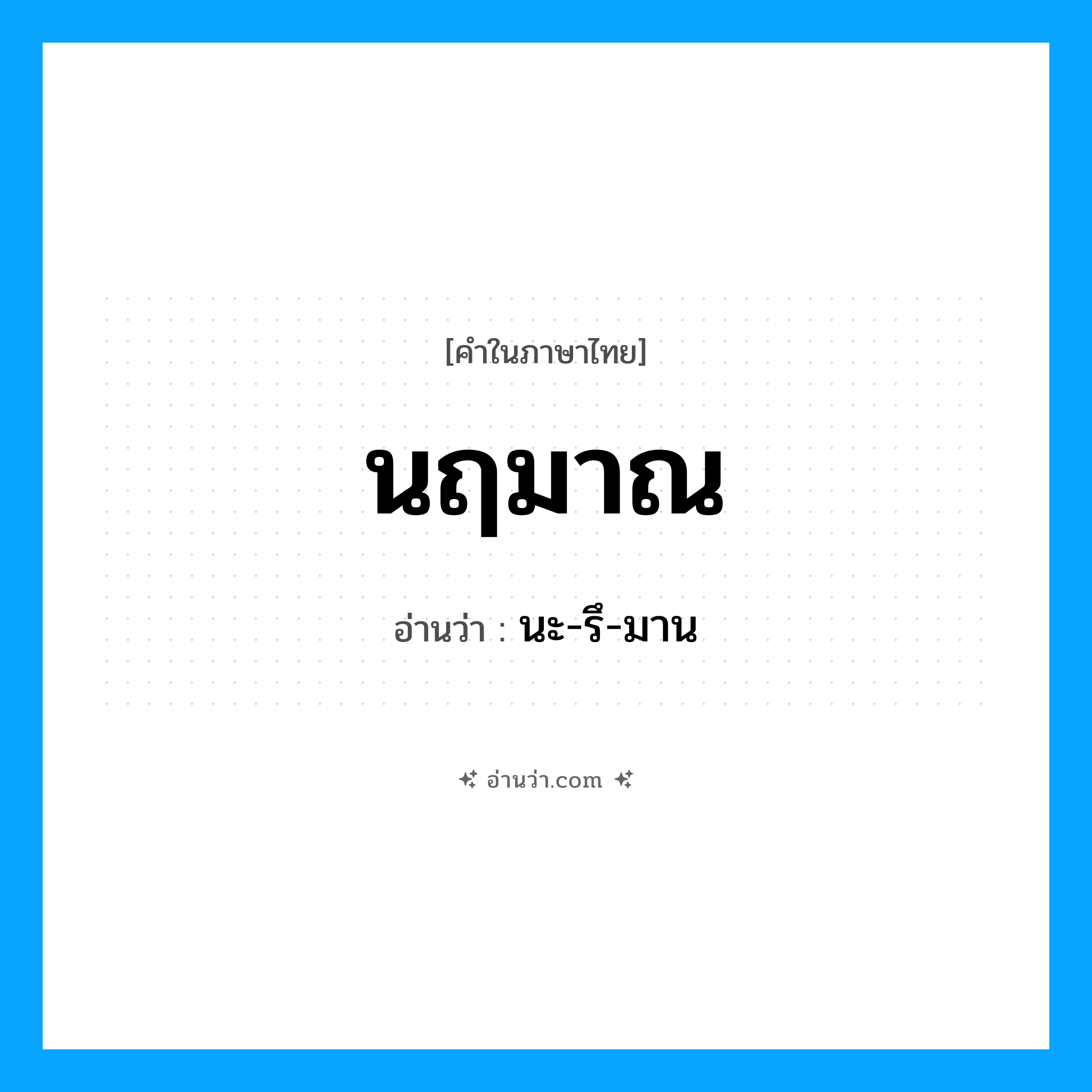 นฤมาณ อ่านว่า?, คำในภาษาไทย นฤมาณ อ่านว่า นะ-รึ-มาน
